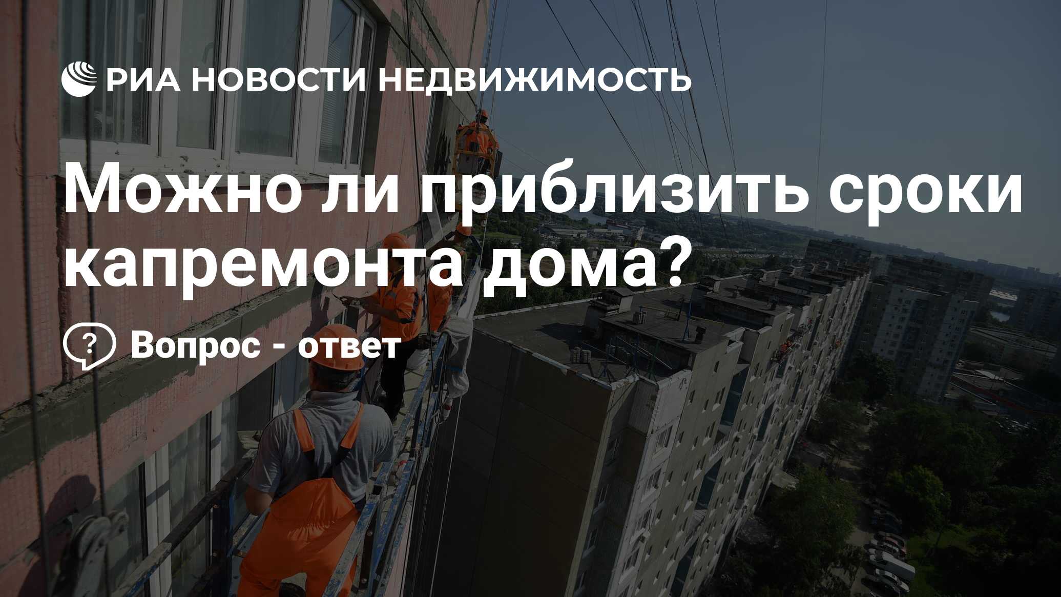 Можно ли приблизить сроки капремонта дома? - Недвижимость РИА Новости,  29.09.2020