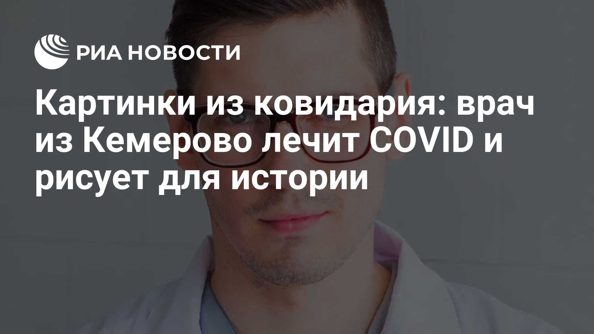 Картинки из ковидария: врач из Кемерово лечит COVID и рисует для истории -  РИА Новости, 28.09.2020