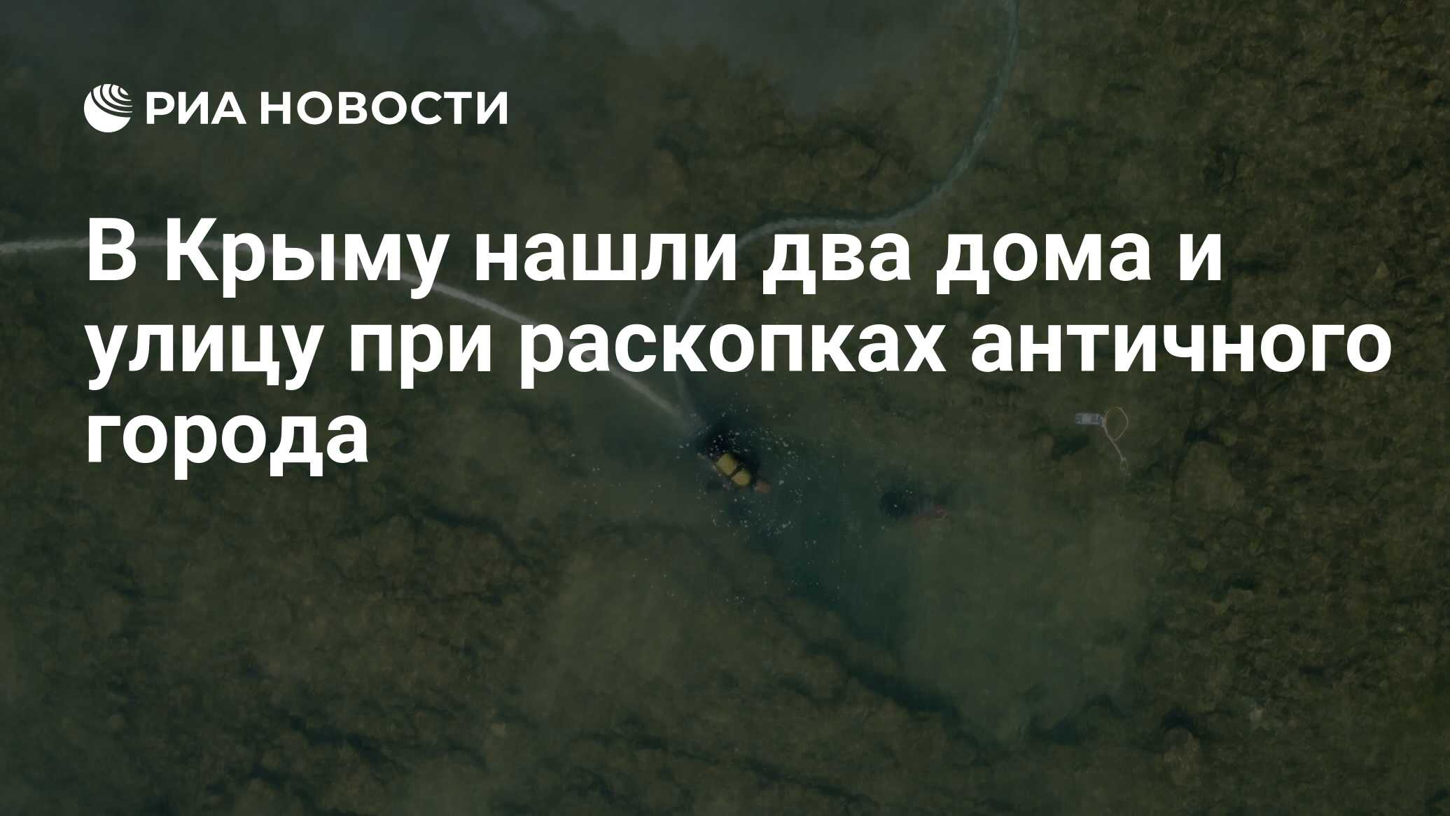 В Крыму нашли два дома и улицу при раскопках античного города - РИА  Новости, 28.09.2020