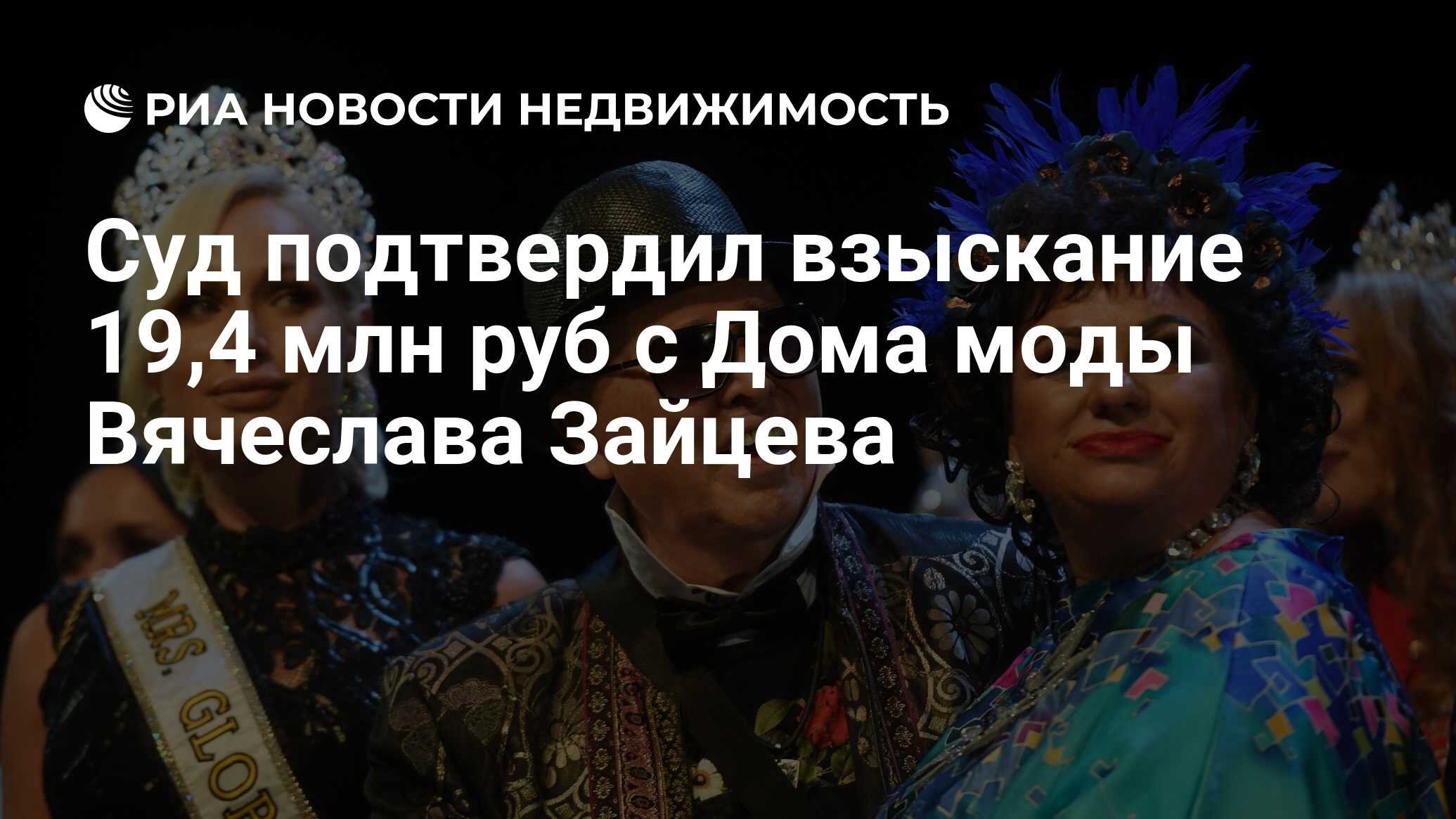 Суд подтвердил взыскание 19,4 млн руб с Дома моды Вячеслава Зайцева -  Недвижимость РИА Новости, 28.09.2020