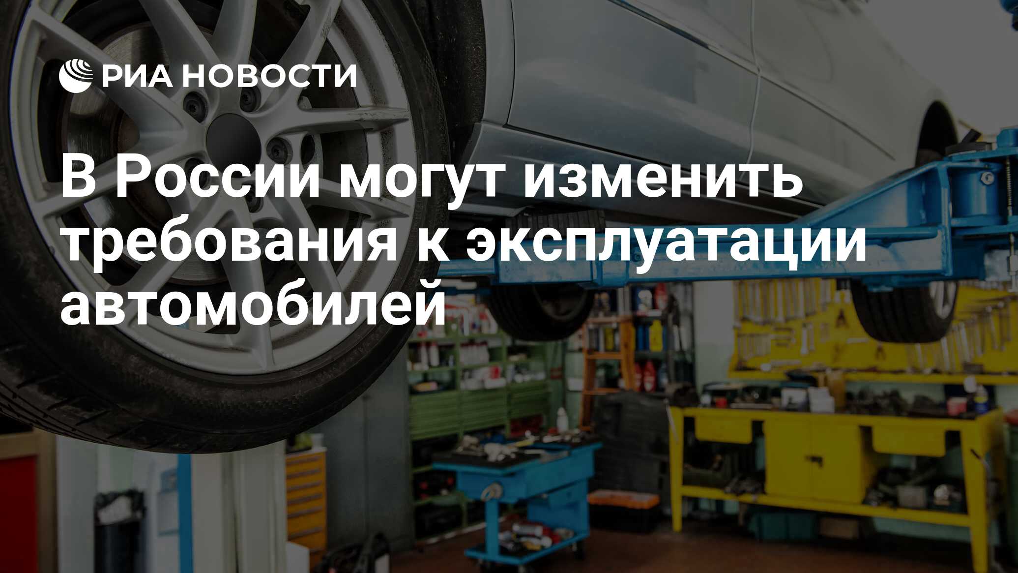 В России могут изменить требования к эксплуатации автомобилей - РИА  Новости, 28.09.2020