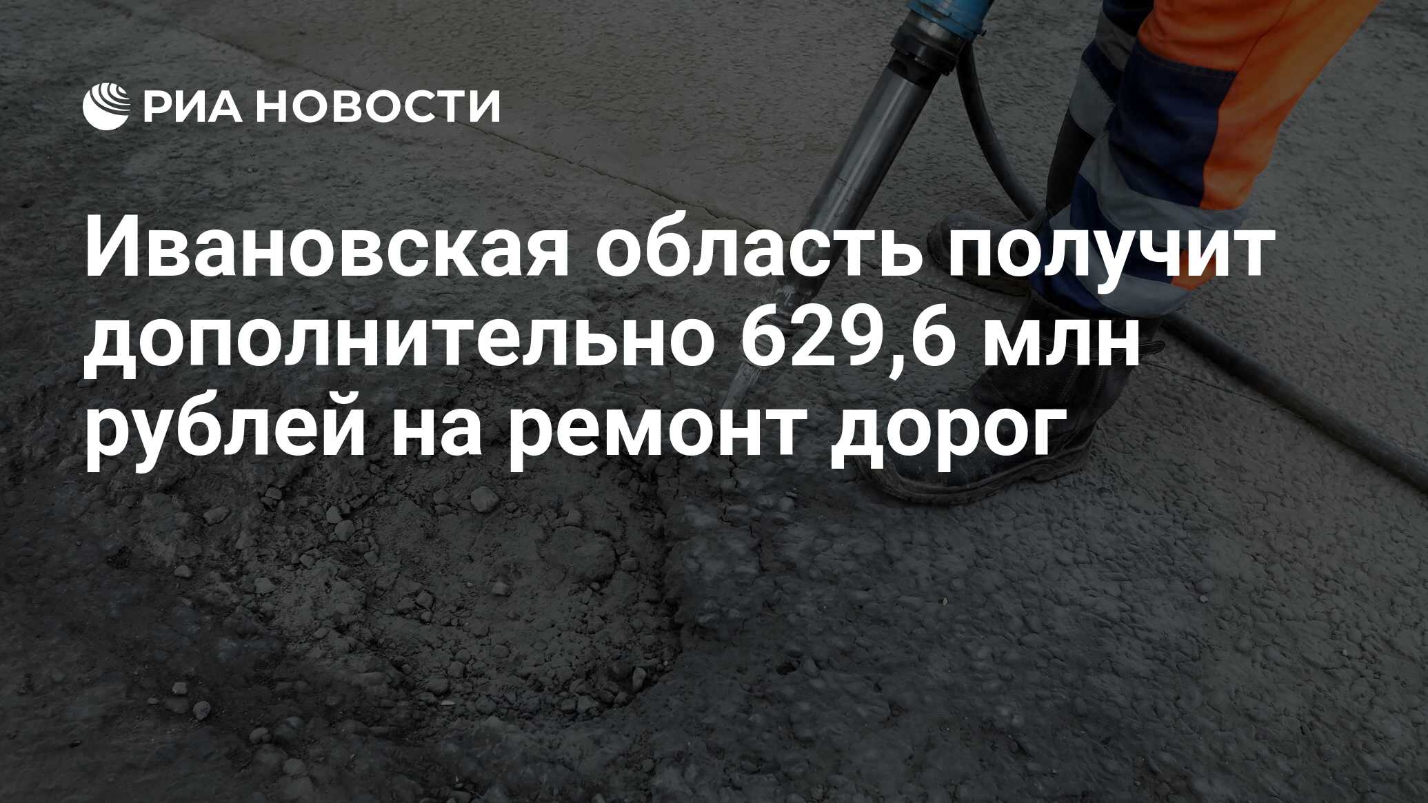 Ивановская область получит дополнительно 629,6 млн рублей на ремонт дорог -  РИА Новости, 29.09.2020