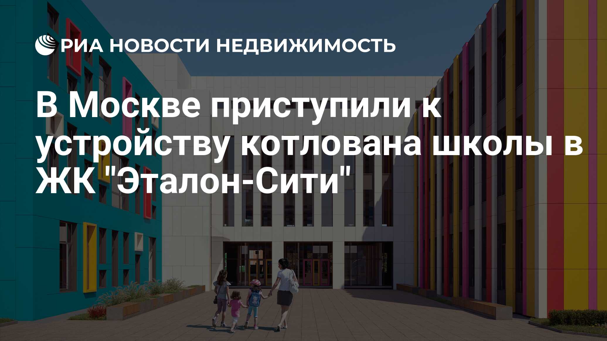 В Москве приступили к устройству котлована школы в ЖК 