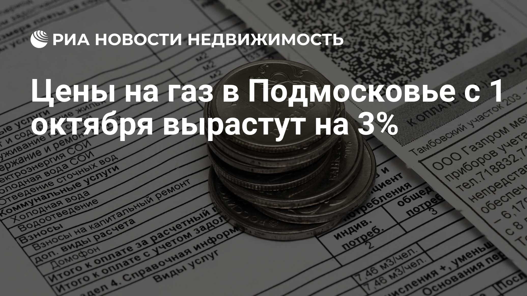 Цены на газ в Подмосковье с 1 октября вырастут на 3% - Недвижимость РИА  Новости, 29.09.2020