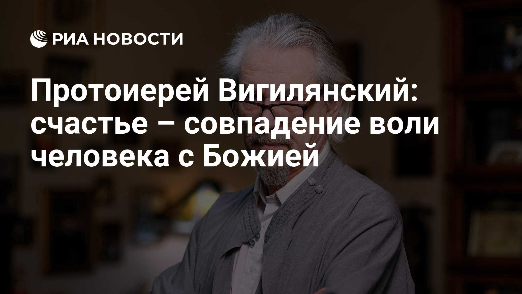 Протоиерей Вигилянский: счастье – совпадение воли человека с Божией - РИА  Новости, 30.09.2020