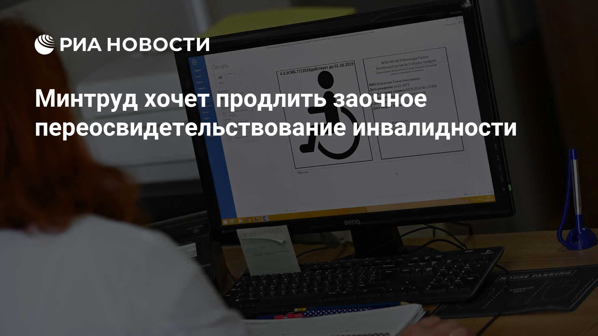 Минтруд хочет продлить заочное переосвидетельствование инвалидности - РИА  Новости, 30.09.2020