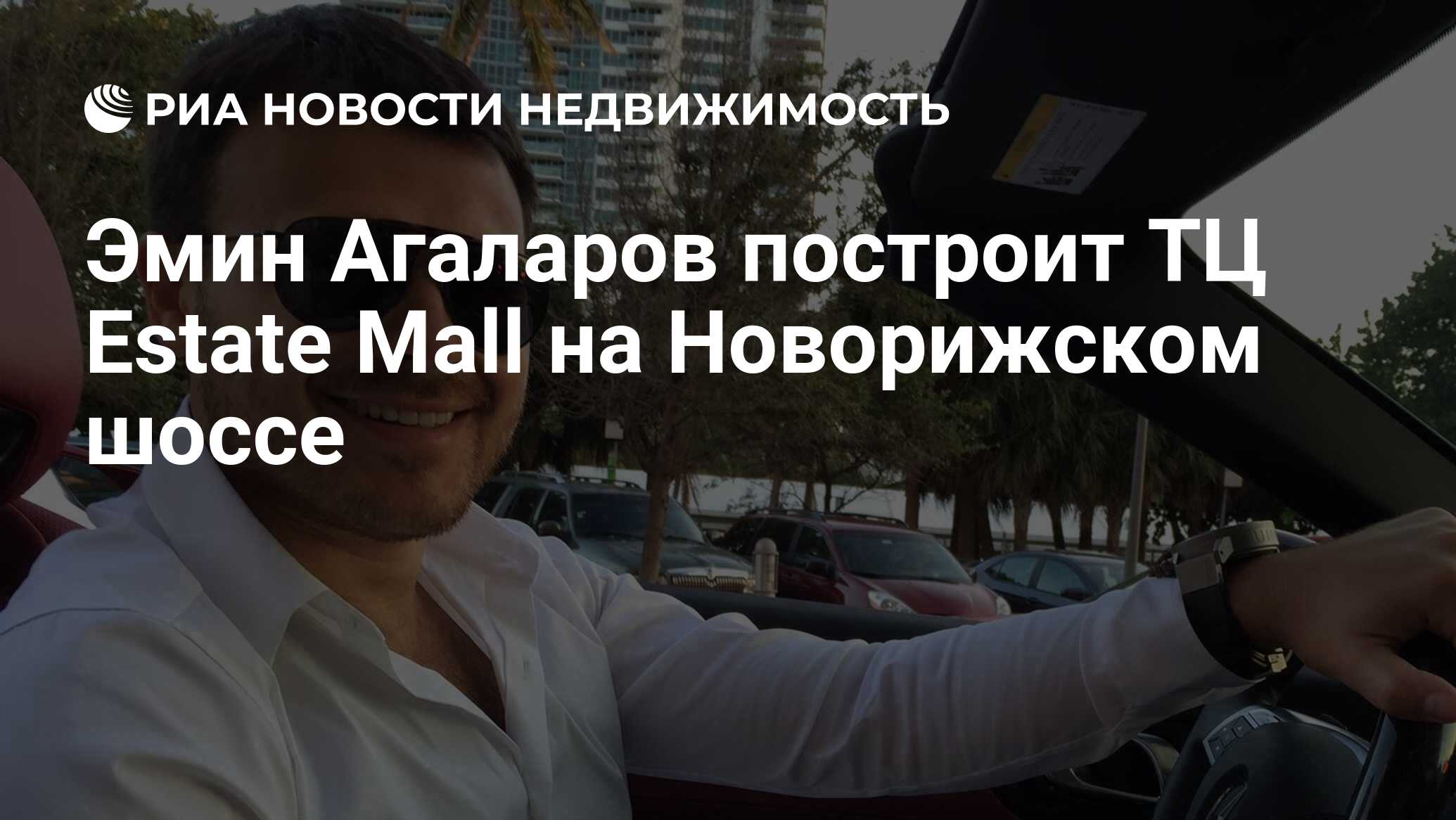 Эмин Агаларов построит ТЦ Estate Mall на Новорижском шоссе - Недвижимость  РИА Новости, 30.09.2020