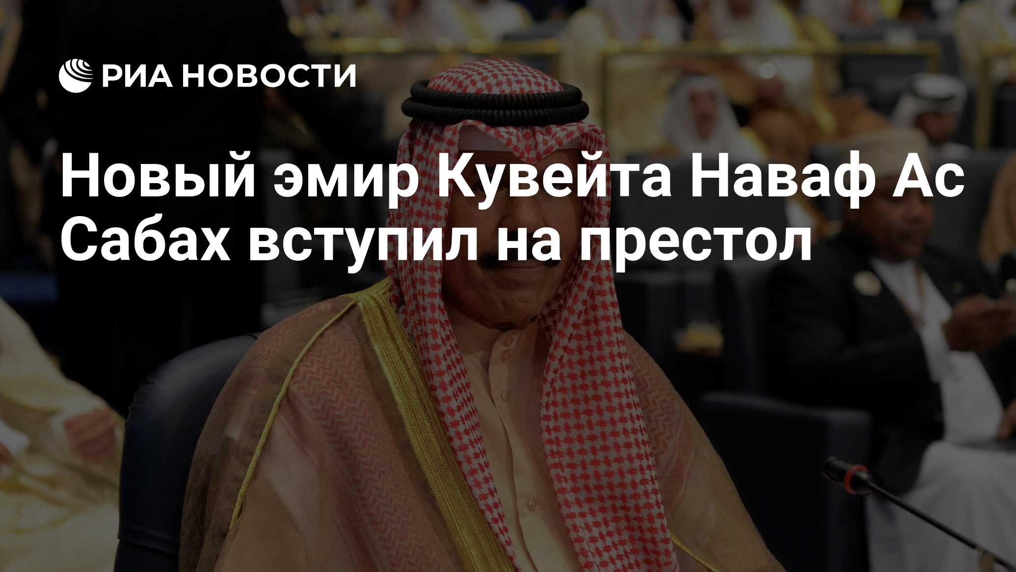 Аль джабер ас сабах. Наваф Аль-Ахмед Аль-Джабер АС-Сабах. Наваф Аль-Ахмед Аль-Джабер АС-Сабах и Путин. Emir Nawaf Kuwayt. Сабах 3 Эмир 1965.