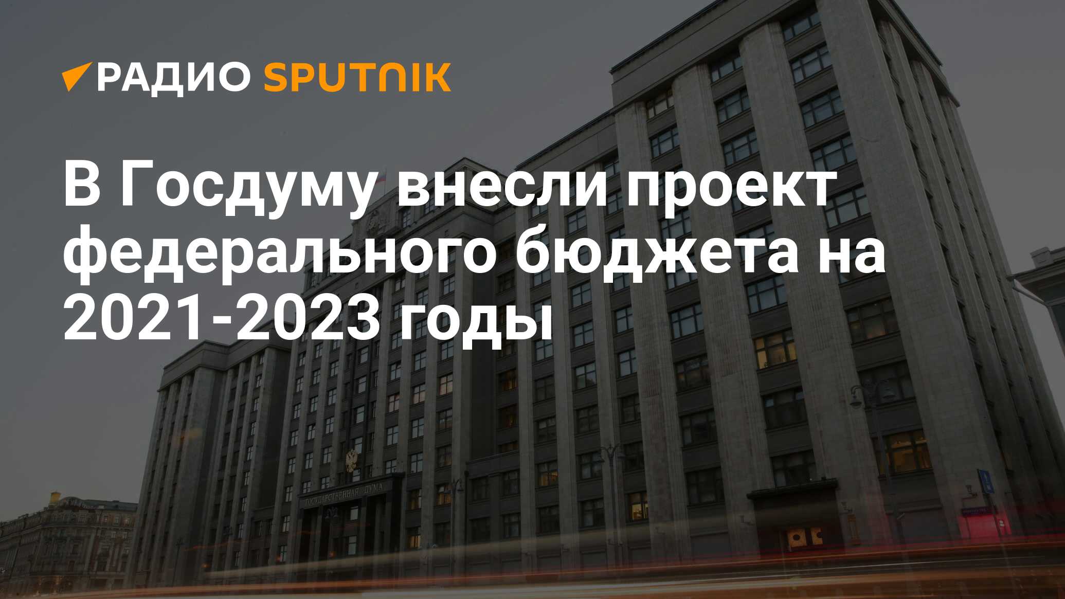 Правительство рф вносит проект федерального бюджета в государственную думу рф