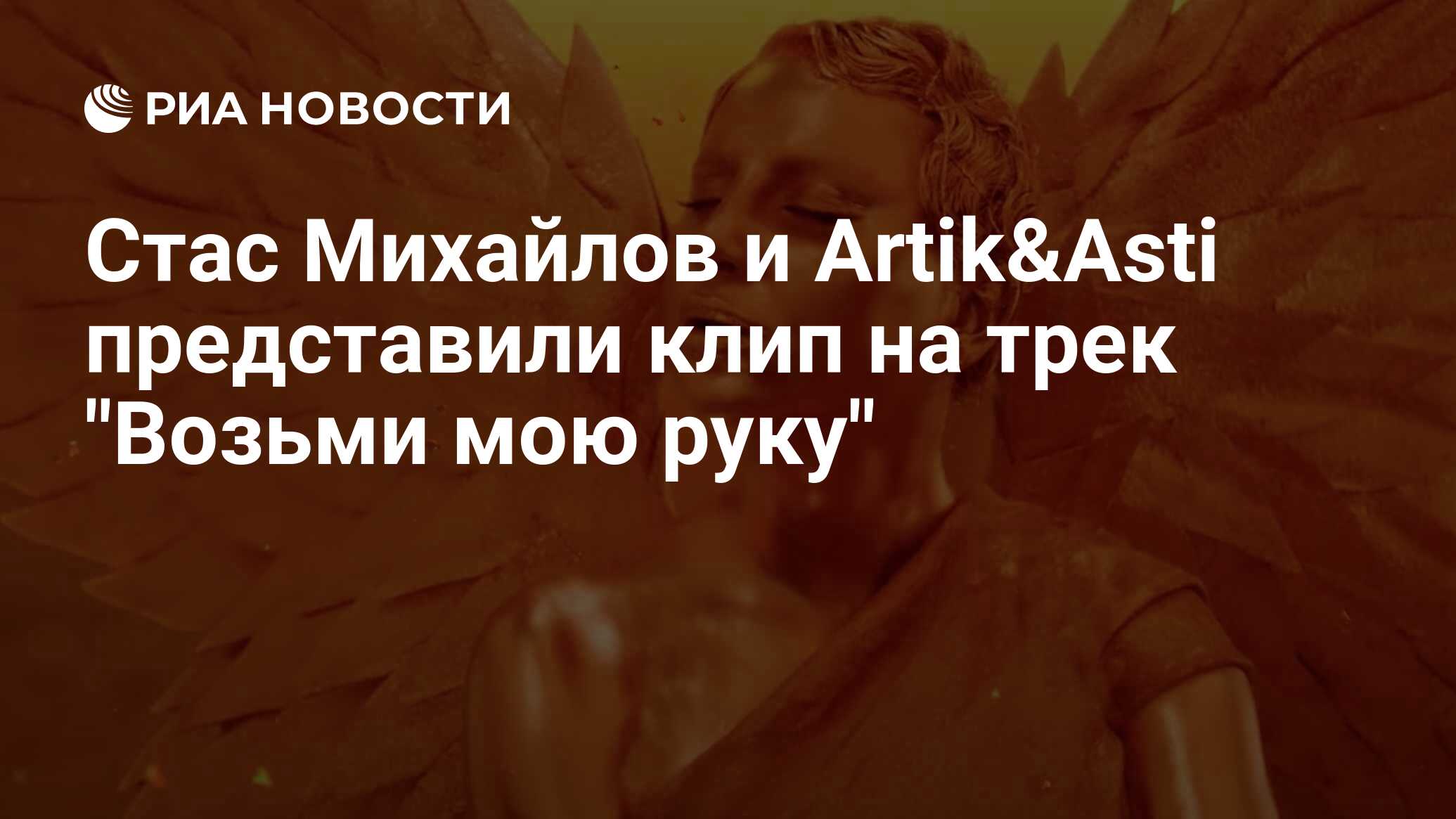 Возьми мою руку асти. Возьми мою руку Стас Михайлов. Возьми мою руку Стас Михайлов и артик. Стас Михайлов держи мою руку клип. Стас Михайлов возьми мою рингтон руку и артик.