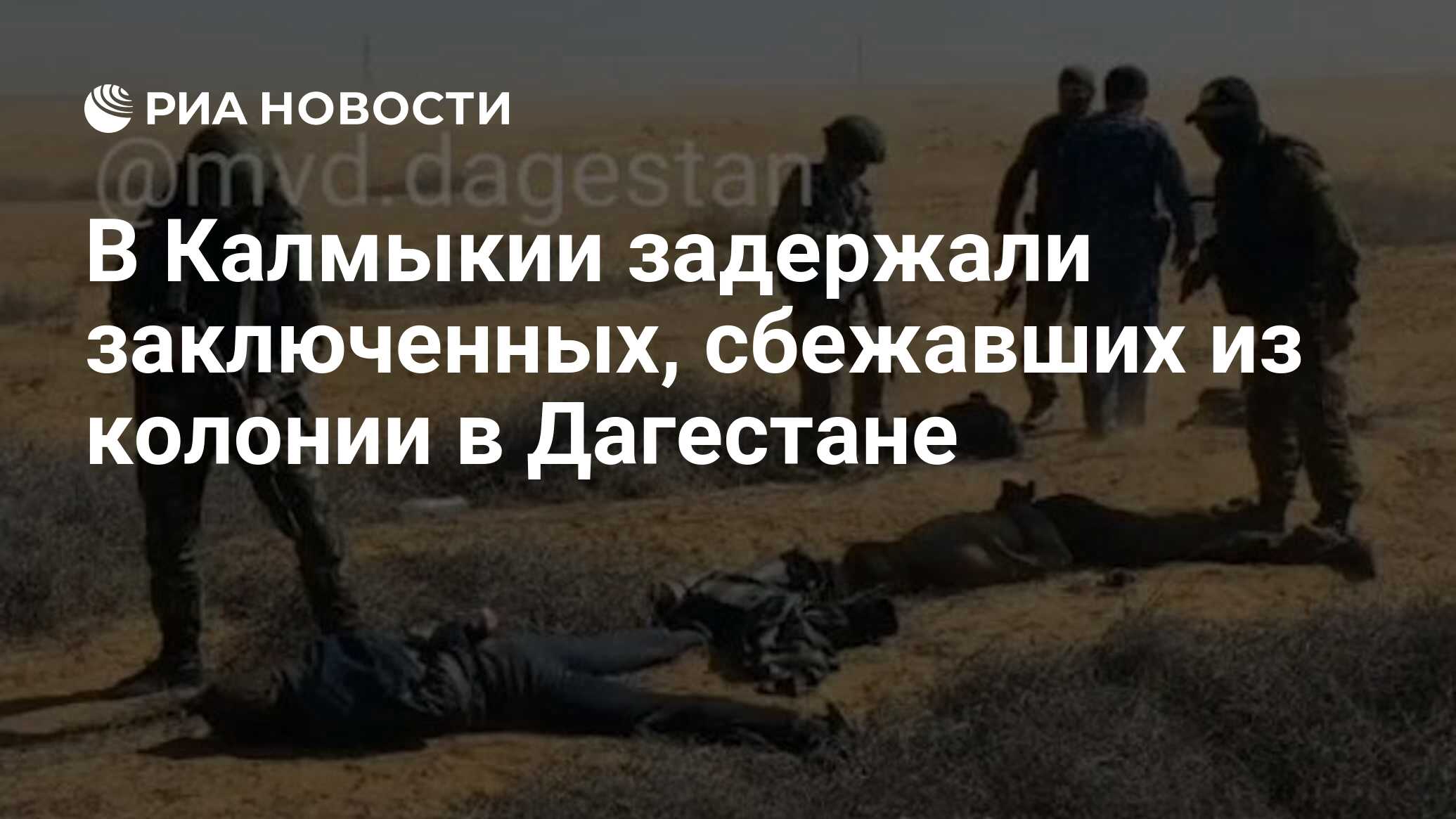 В Калмыкии задержали заключенных, сбежавших из колонии в Дагестане - РИА  Новости, 30.09.2020