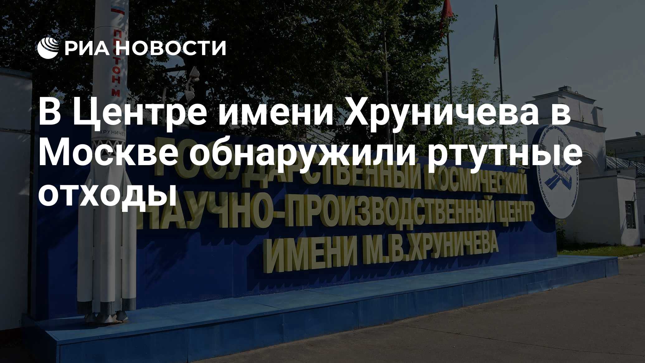 В Центре имени Хруничева в Москве обнаружили ртутные отходы - РИА