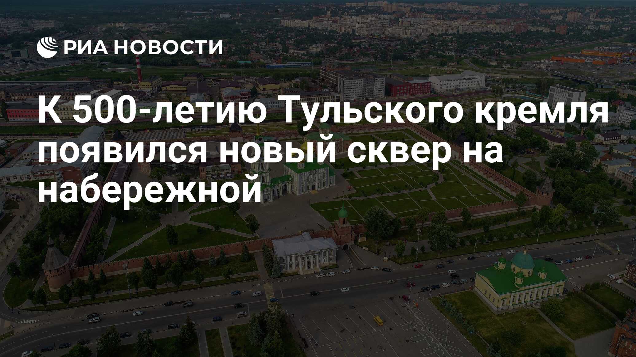 К 500-летию Тульского кремля появился новый сквер на набережной - РИА  Новости, 30.09.2020