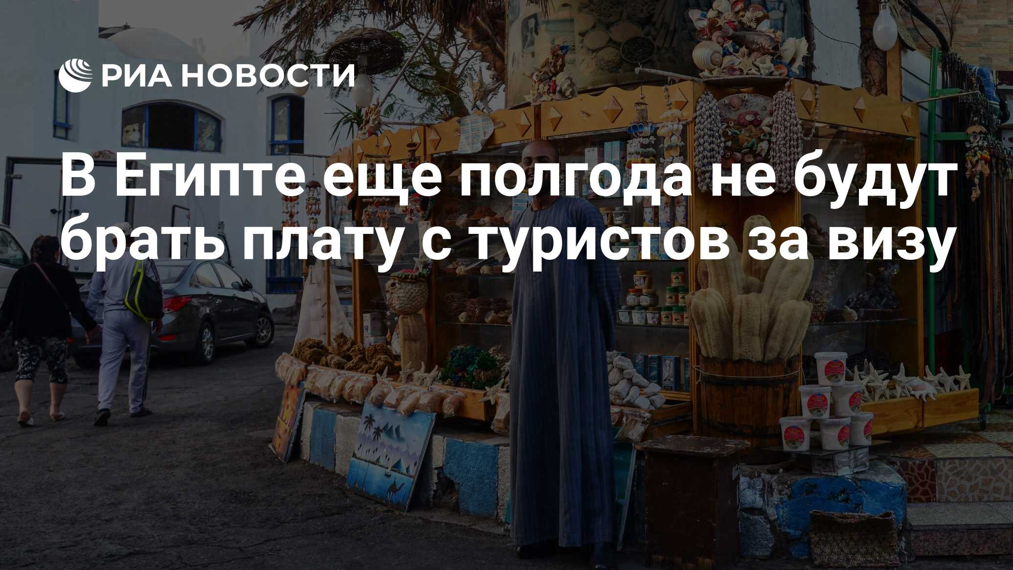 В Египте еще полгода не будут брать плату с туристов за визу - РИА Новости,  30.09.2020