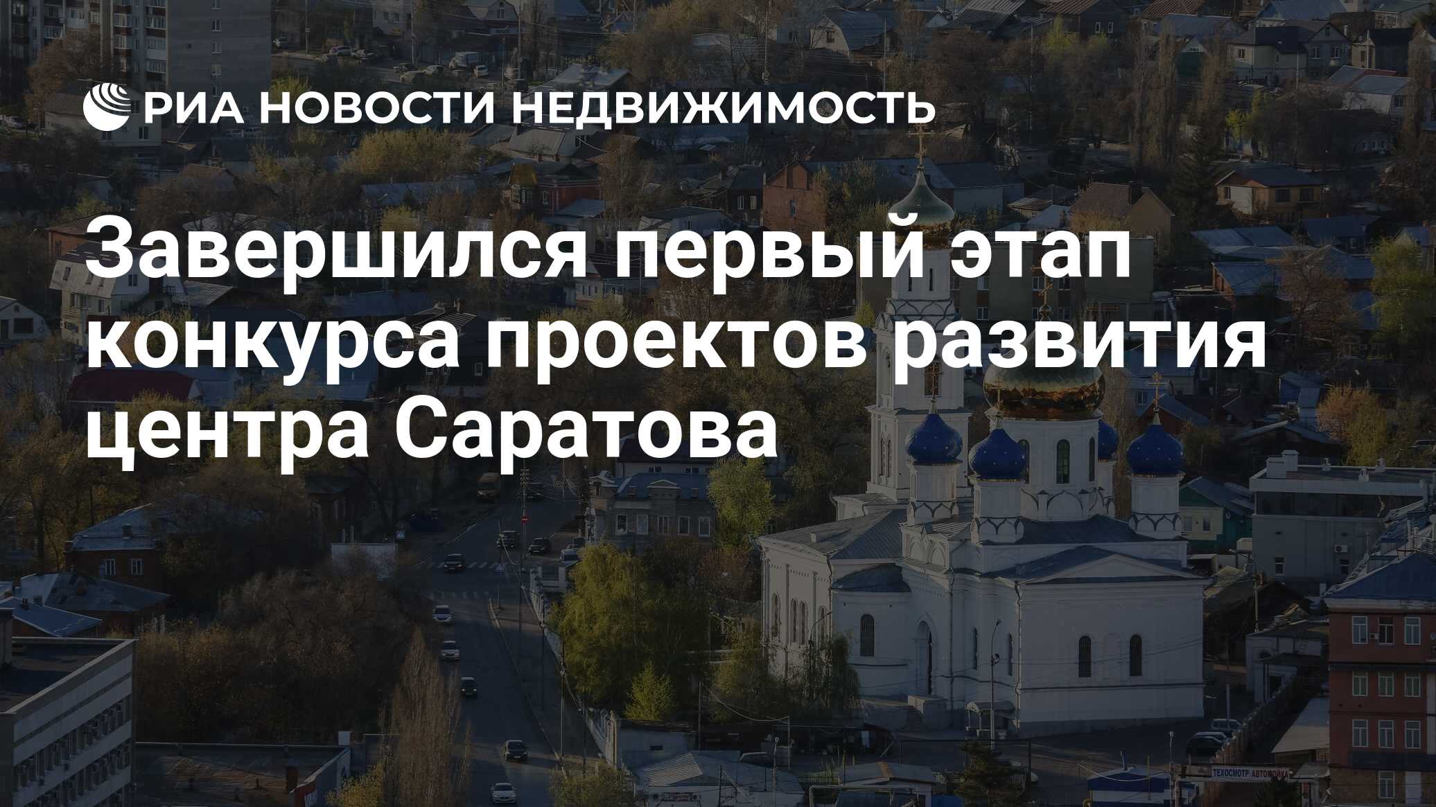 Завершился первый этап конкурса проектов развития центра Саратова -  Недвижимость РИА Новости, 30.09.2020