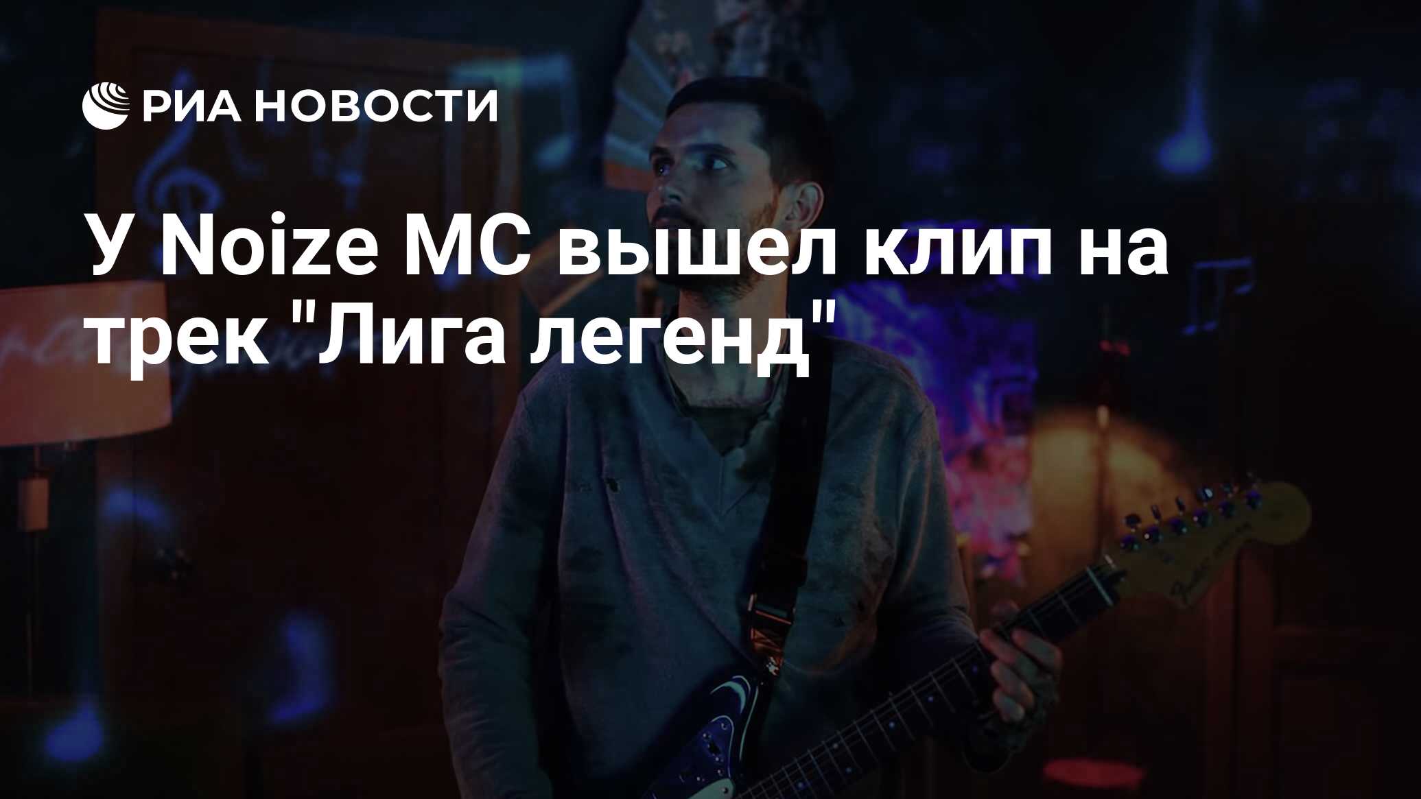 Noize mc не выходи из комнаты