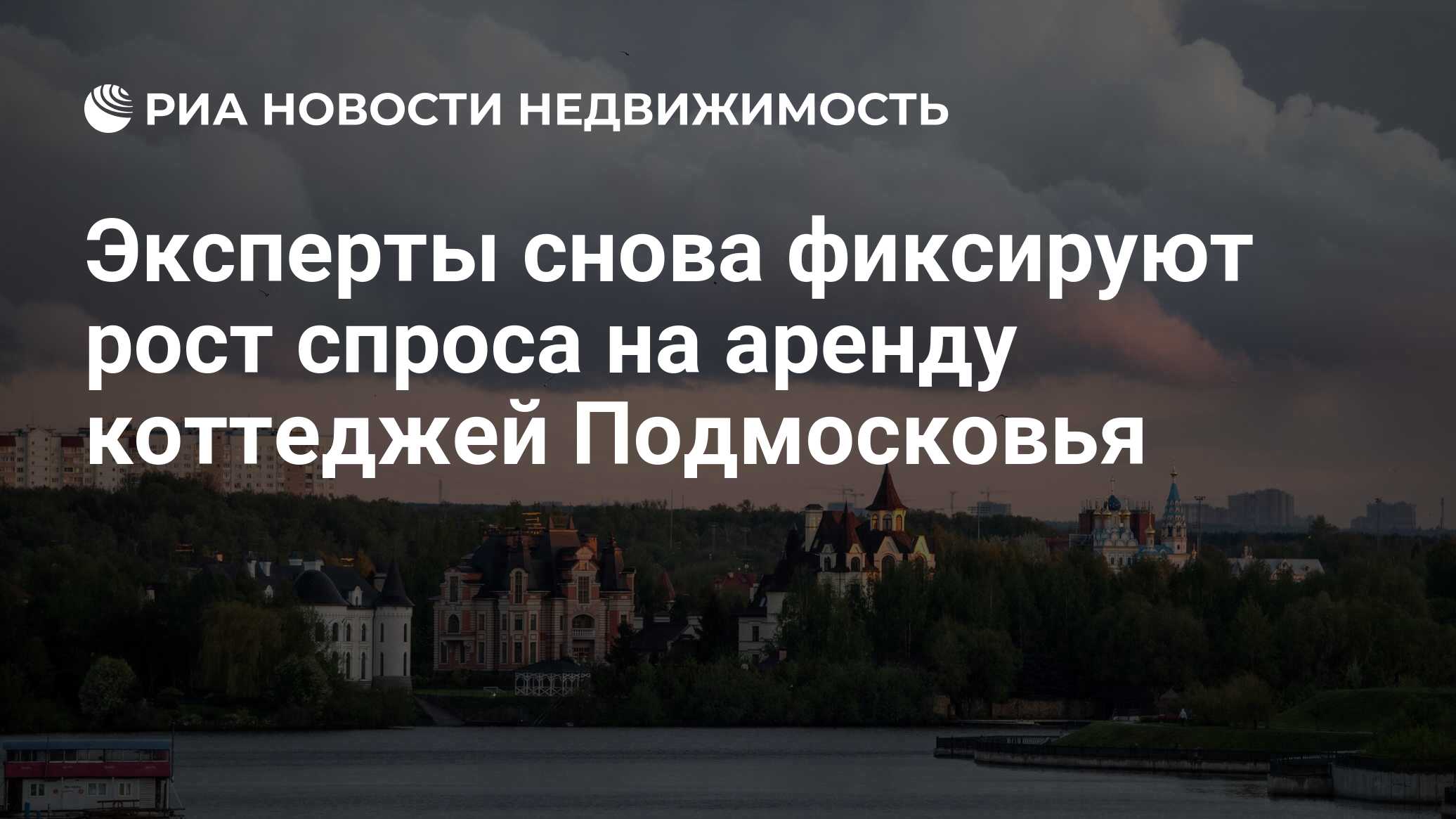 Эксперты снова фиксируют рост спроса на аренду коттеджей Подмосковья -  Недвижимость РИА Новости, 01.10.2020