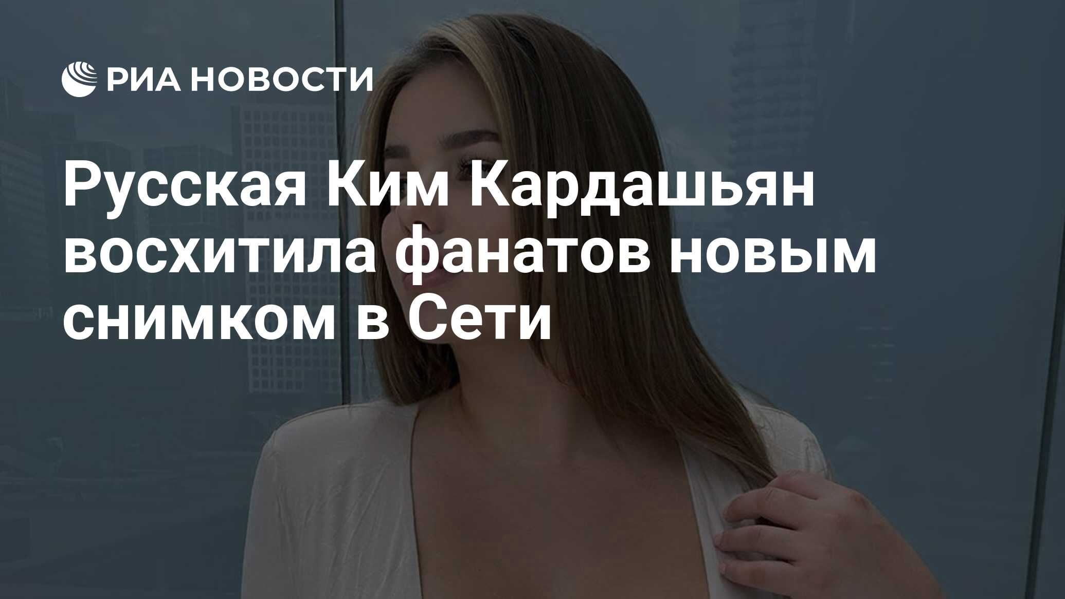 Русская Ким Кардашьян восхитила фанатов новым снимком в Сети - РИА Новости,  30.09.2020