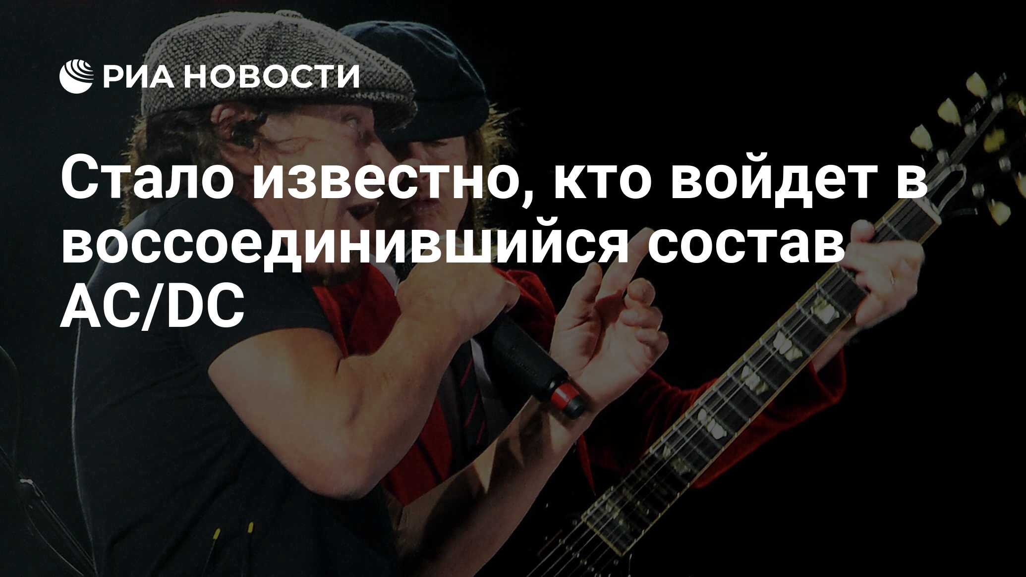 Стало известно, кто войдет в воссоединившийся состав AC/DC - РИА Новости,  30.09.2020