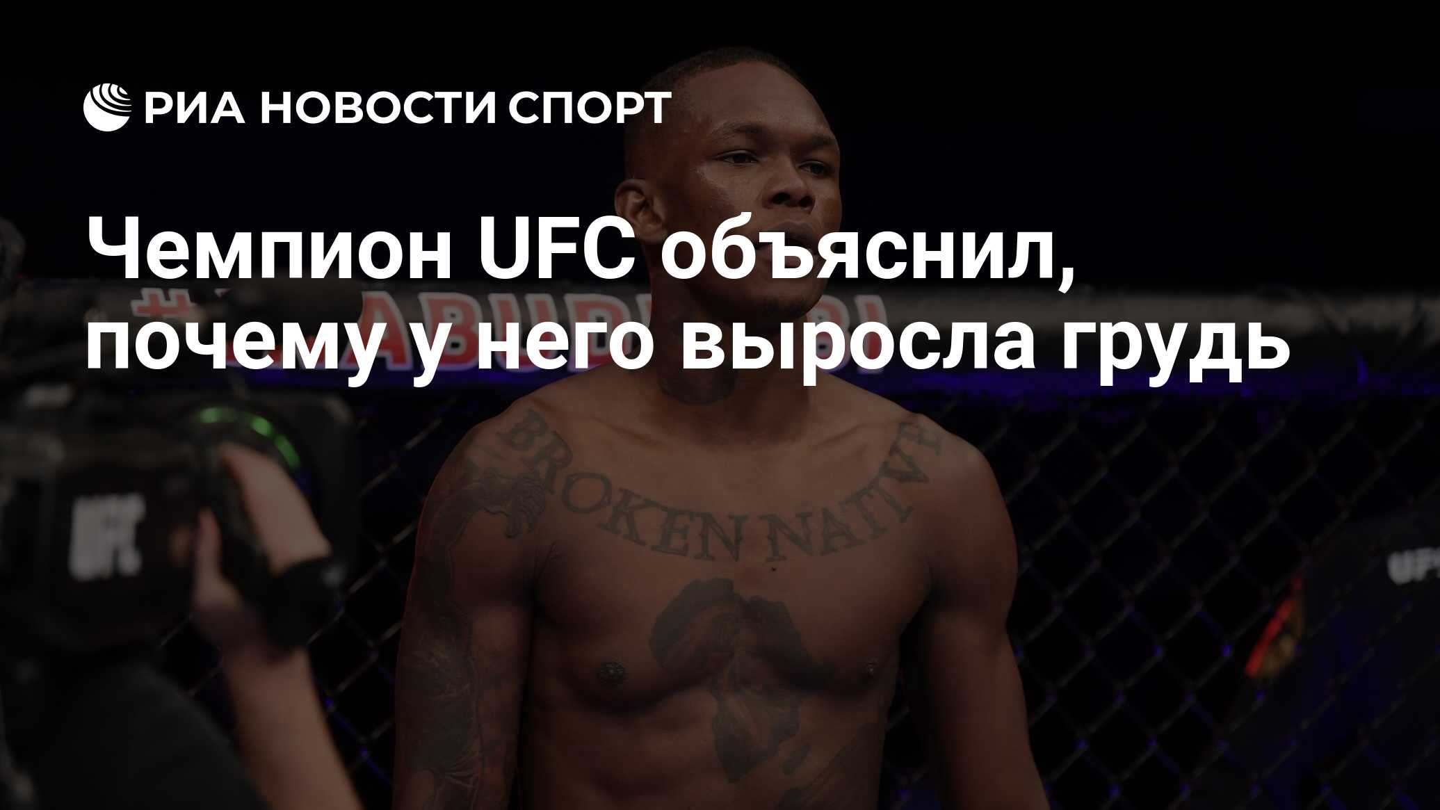 Чемпион UFC объяснил, почему у него выросла грудь - РИА Новости Спорт,  30.09.2020