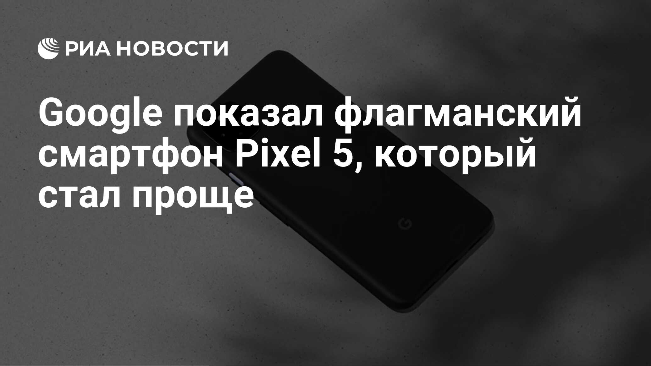 Google показал флагманский смартфон Pixel 5, который стал проще - РИА  Новости, 01.10.2020