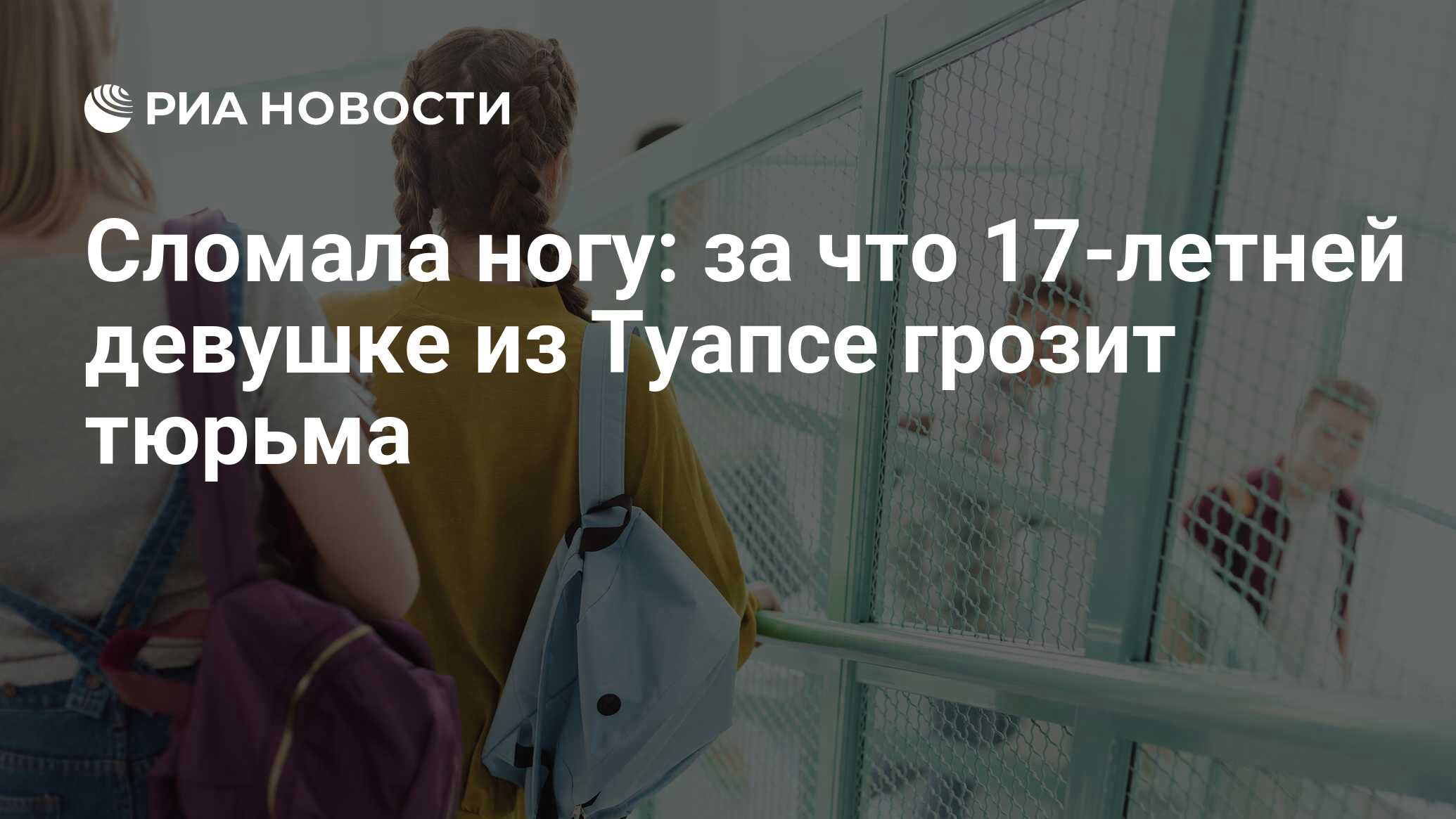 Сломала ногу: за что 17-летней девушке из Туапсе грозит тюрьма - РИА  Новости, 01.10.2020