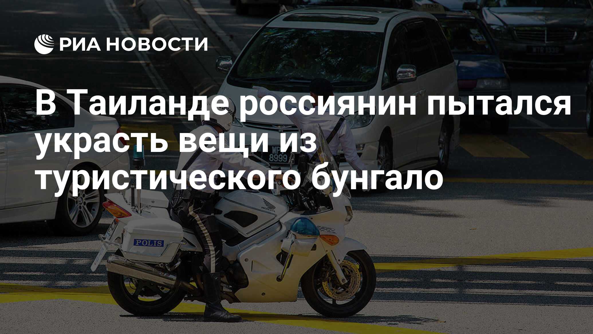 В Таиланде россиянин пытался украсть вещи из туристического бунгало - РИА  Новости, 01.10.2020