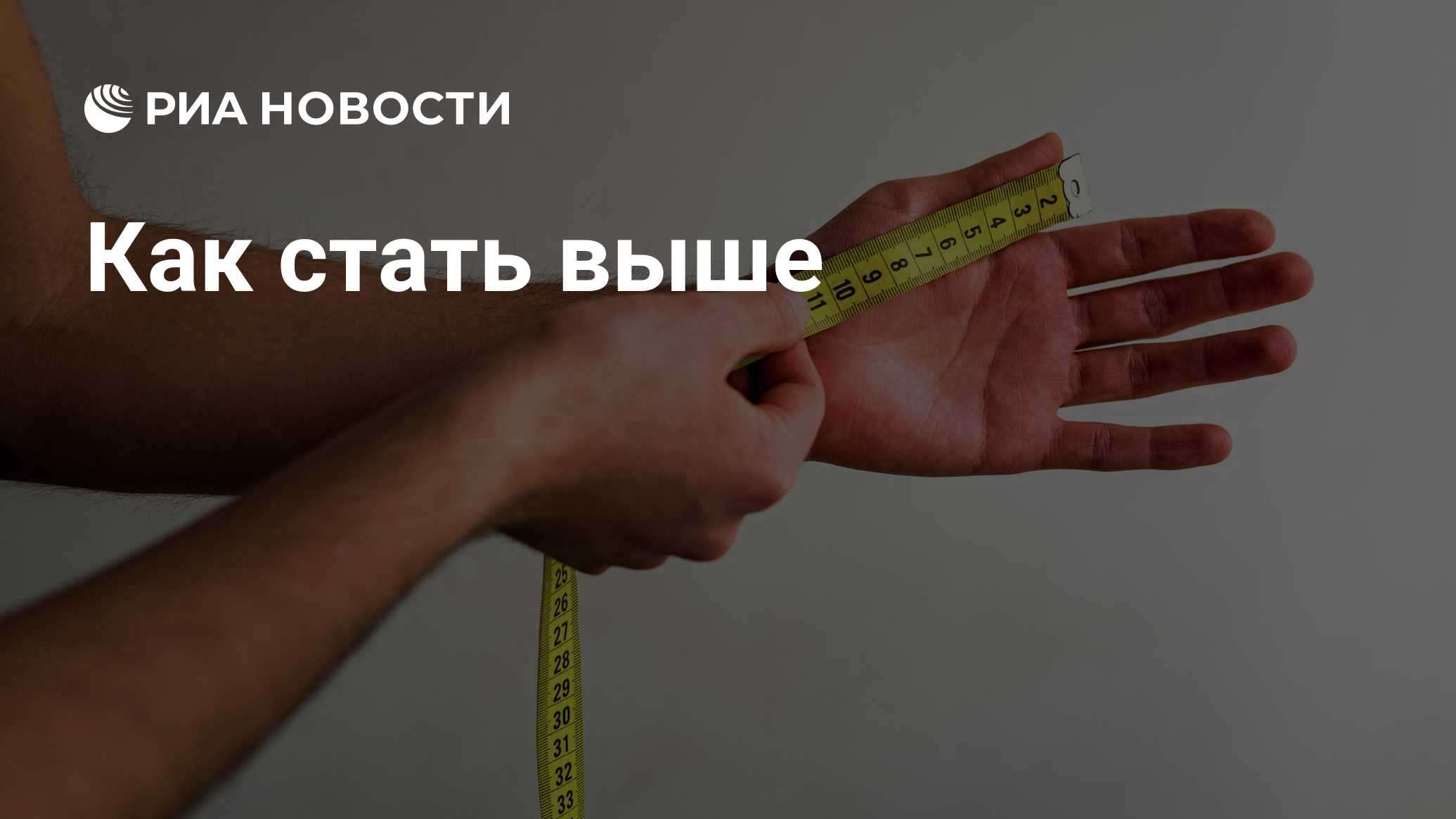 Как стать высоким. Стать выше. Как стать выше выше. Советы чтобы стать выше.