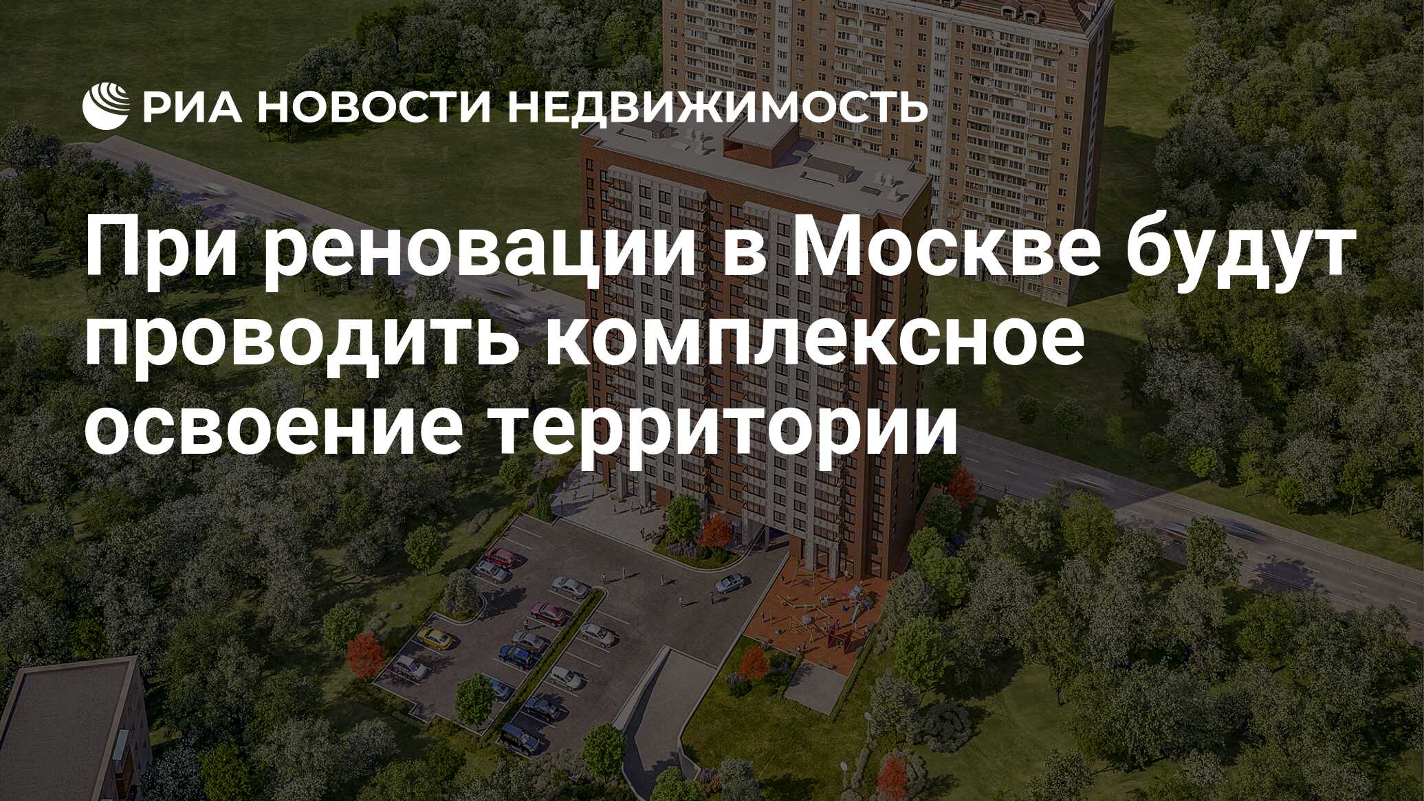 При реновации в Москве будут проводить комплексное освоение территории -  Недвижимость РИА Новости, 01.10.2020