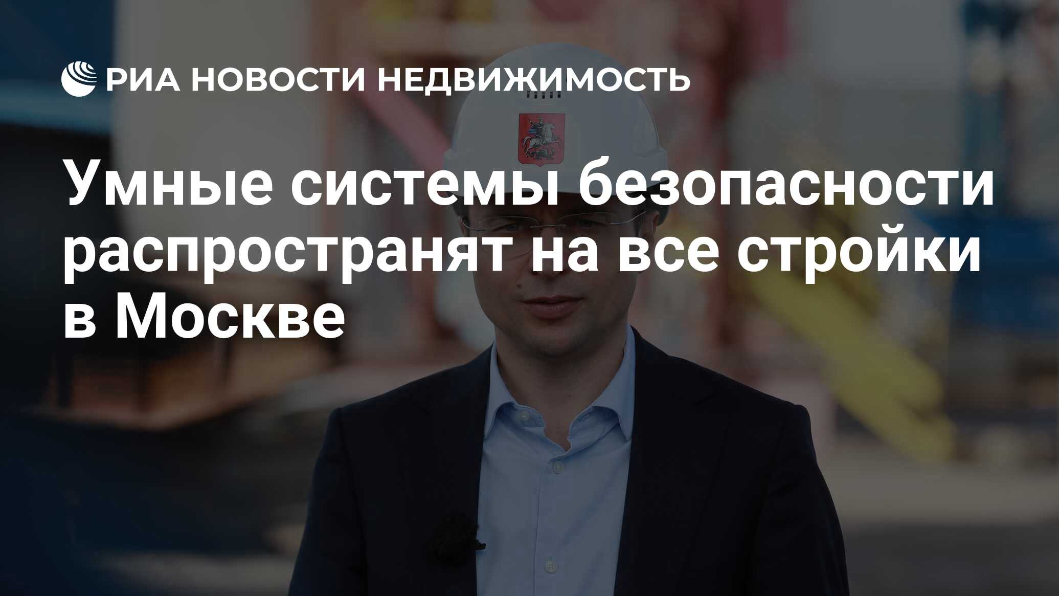 Умные системы безопасности распространят на все стройки в Москве -  Недвижимость РИА Новости, 01.10.2020