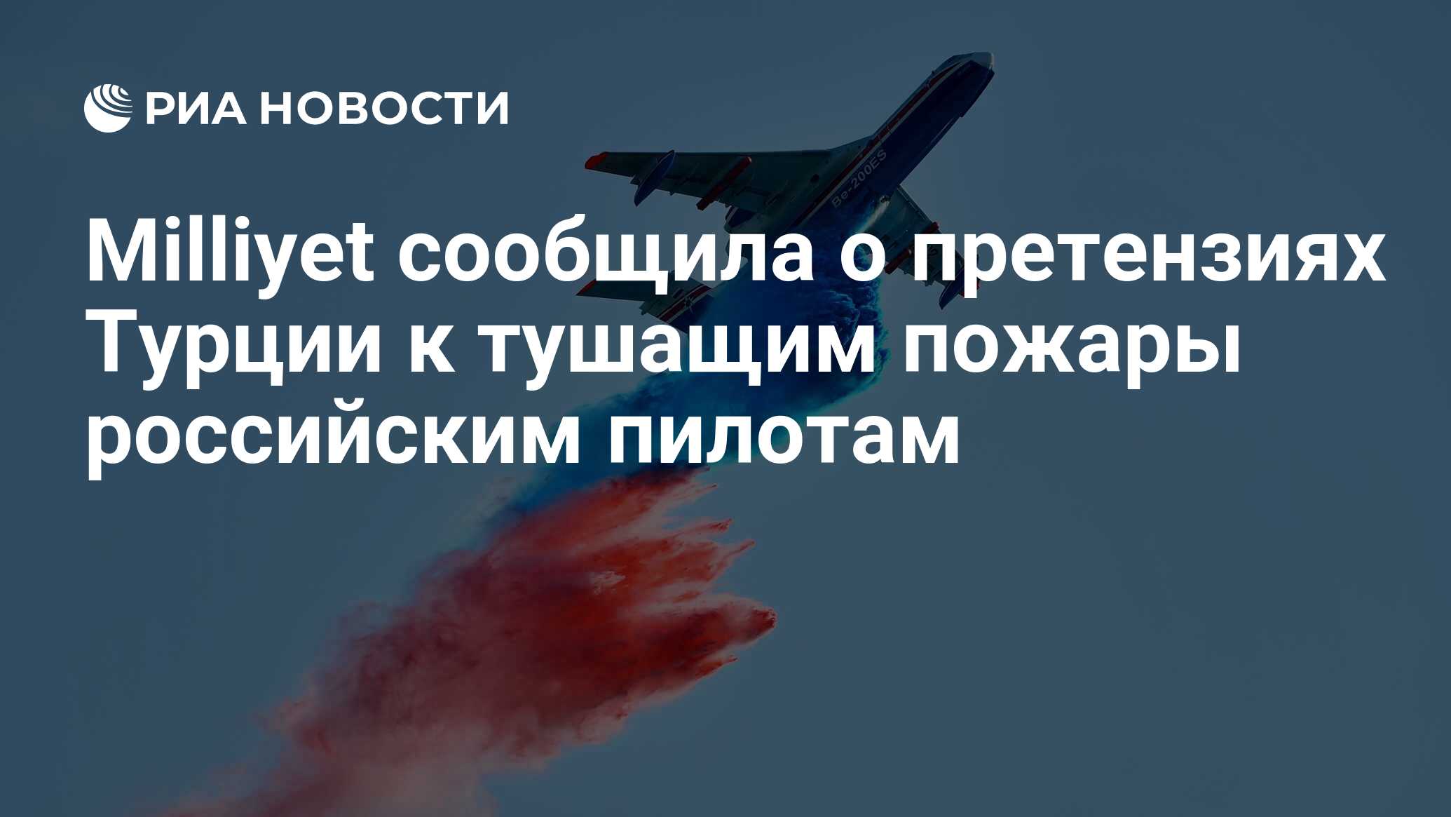 Milliyet сообщила о претензиях Турции к тушащим пожары российским пилотам -  РИА Новости, 01.10.2020