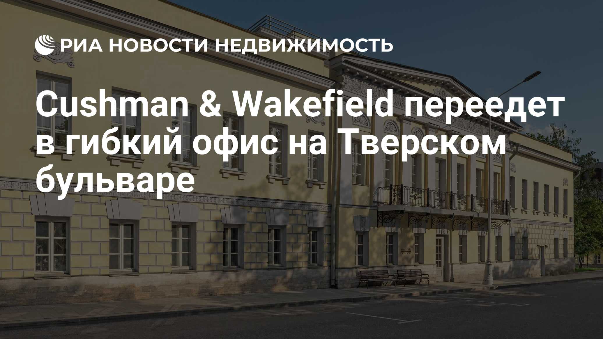 Cushman & Wakefield переедет в гибкий офис на Тверском бульваре -  Недвижимость РИА Новости, 01.10.2020