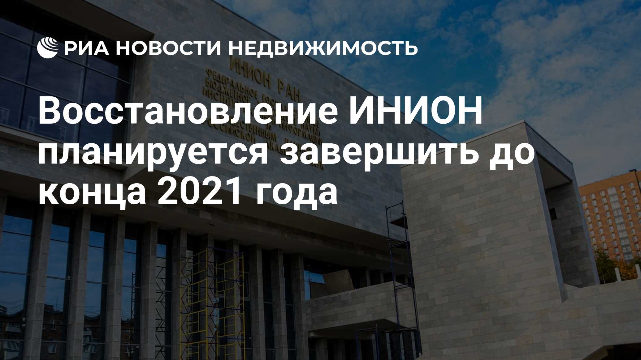 Восстановление ИНИОН планируется завершить до конца 2021 года -  Недвижимость РИА Новости, 01.10.2020