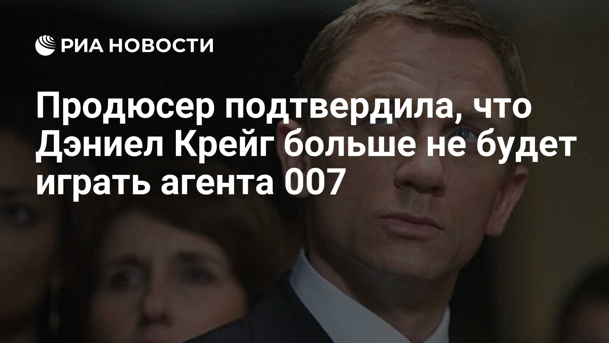 Продюсер подтвердила, что Дэниел Крейг больше не будет играть агента 007 -  РИА Новости, 01.10.2020