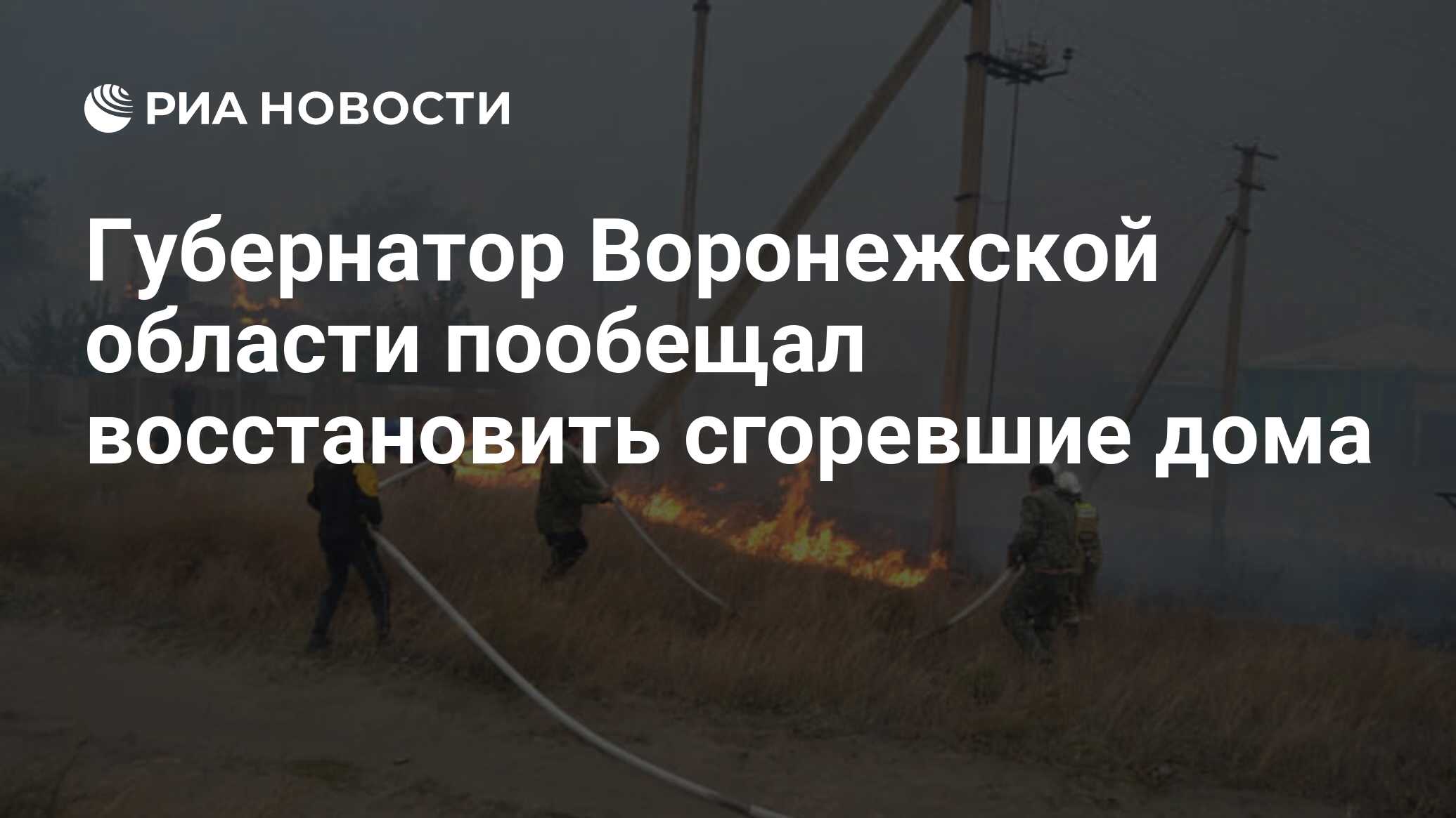 Губернатор Воронежской области пообещал восстановить сгоревшие дома - РИА  Новости, 01.10.2020