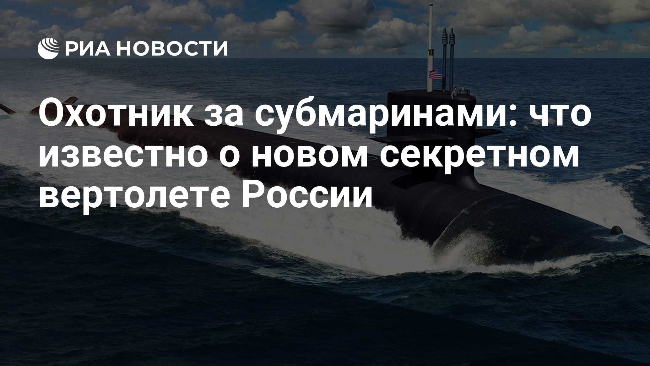 Охотник за субмаринами: что известно о новом секретном вертолете России -  РИА Новости, 02.10.2020