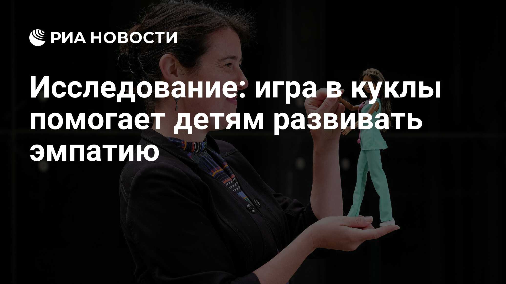 Исследование: игра в куклы помогает детям развивать эмпатию - РИА Новости,  01.10.2020