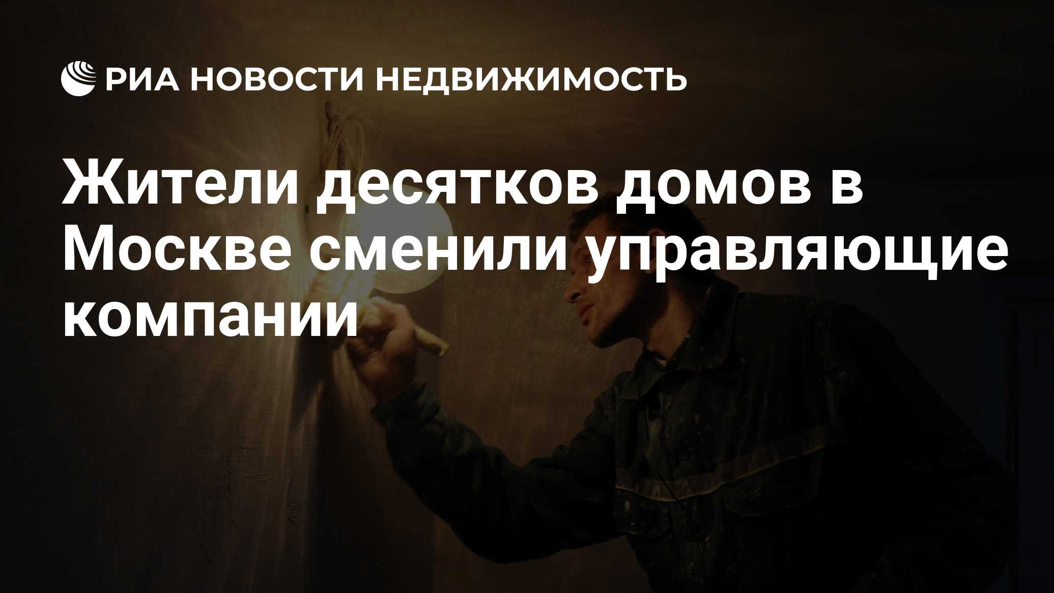 Жители десятков домов в Москве сменили управляющие компании - Недвижимость  РИА Новости, 01.10.2020