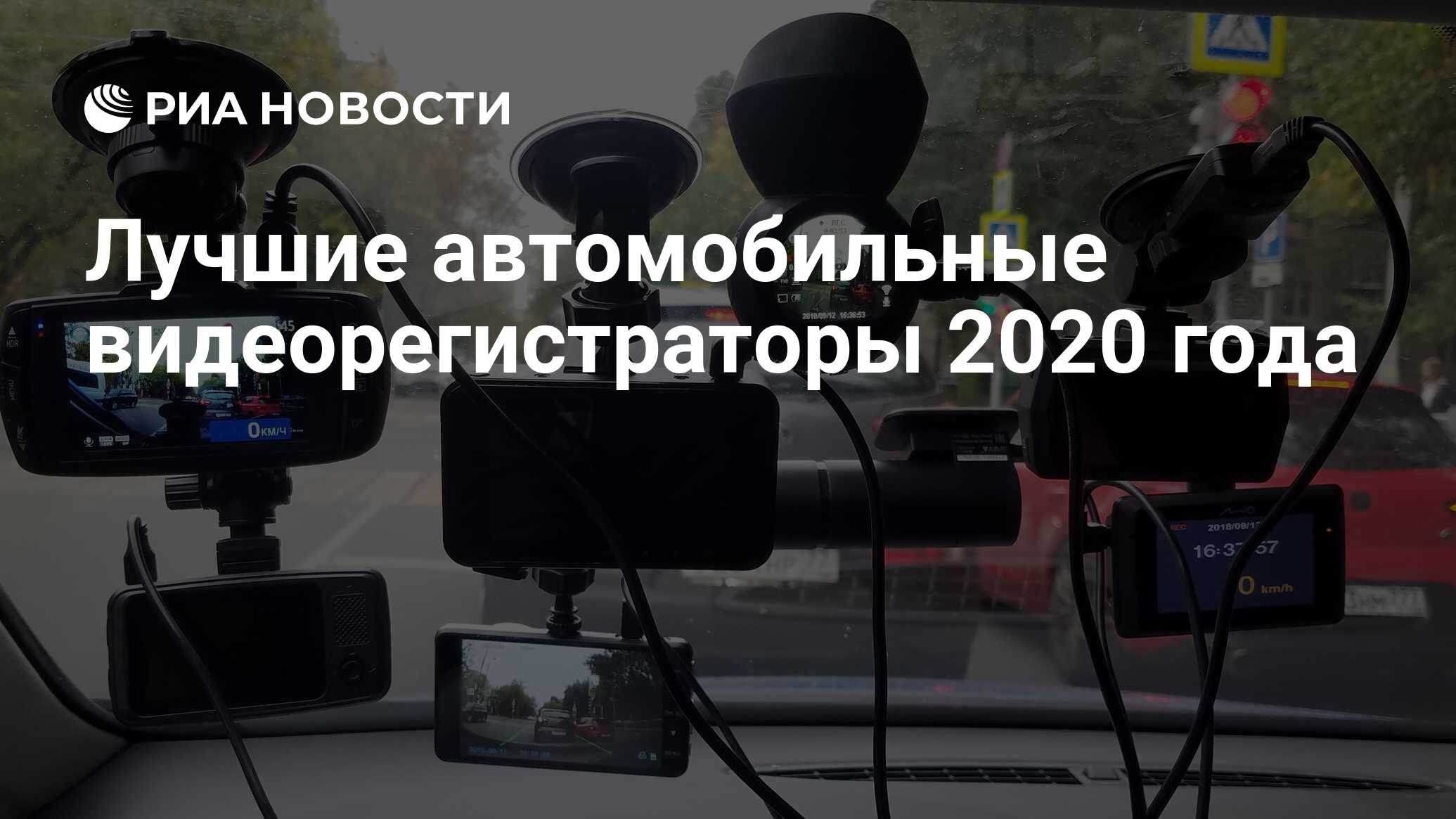 Лучшие автомобильные видеорегистраторы 2020 года - РИА Новости, 02.10.2020