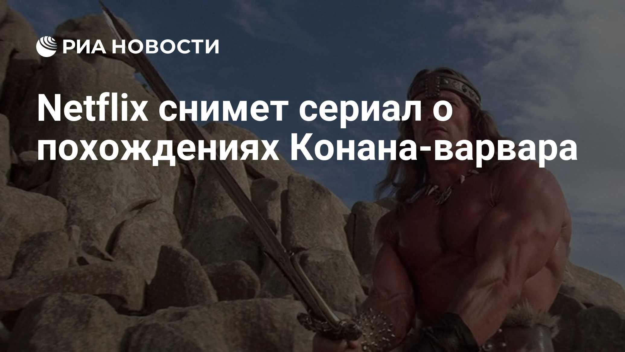 Netflix снимет сериал о похождениях Конана-варвара - РИА Новости, 02.10.2020