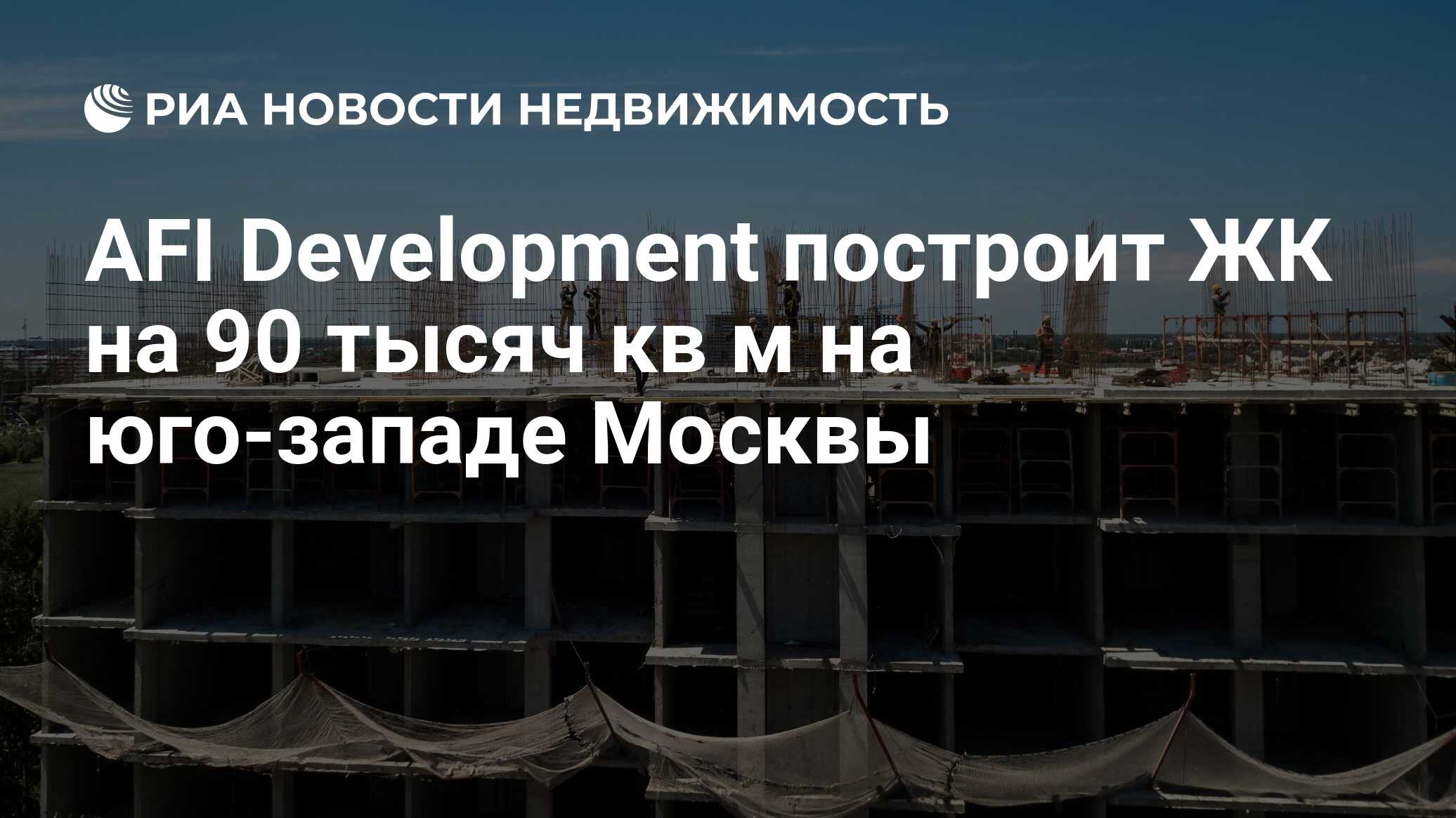 AFI Development построит ЖК на 90 тысяч кв м на юго-западе Москвы -  Недвижимость РИА Новости, 02.10.2020