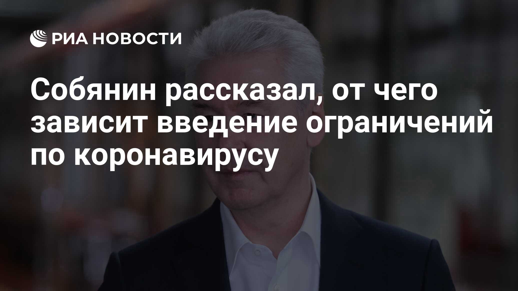 Собянин рассказал, от чего зависит введение ограничений по коронавирусу - РИА Новости, 01.10.2020