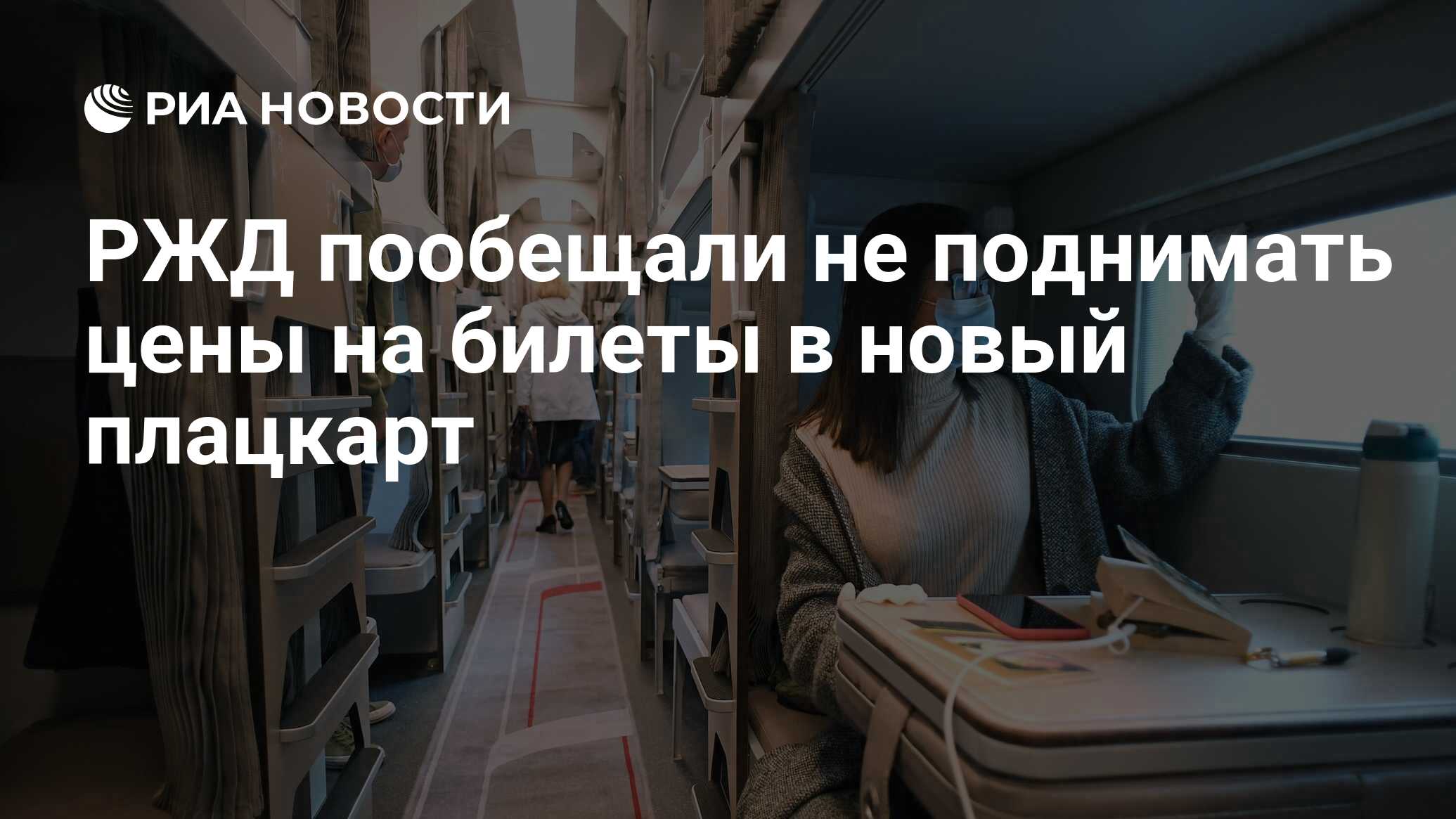 РЖД пообещали не поднимать цены на билеты в новый плацкарт - РИА Новости,  02.10.2020