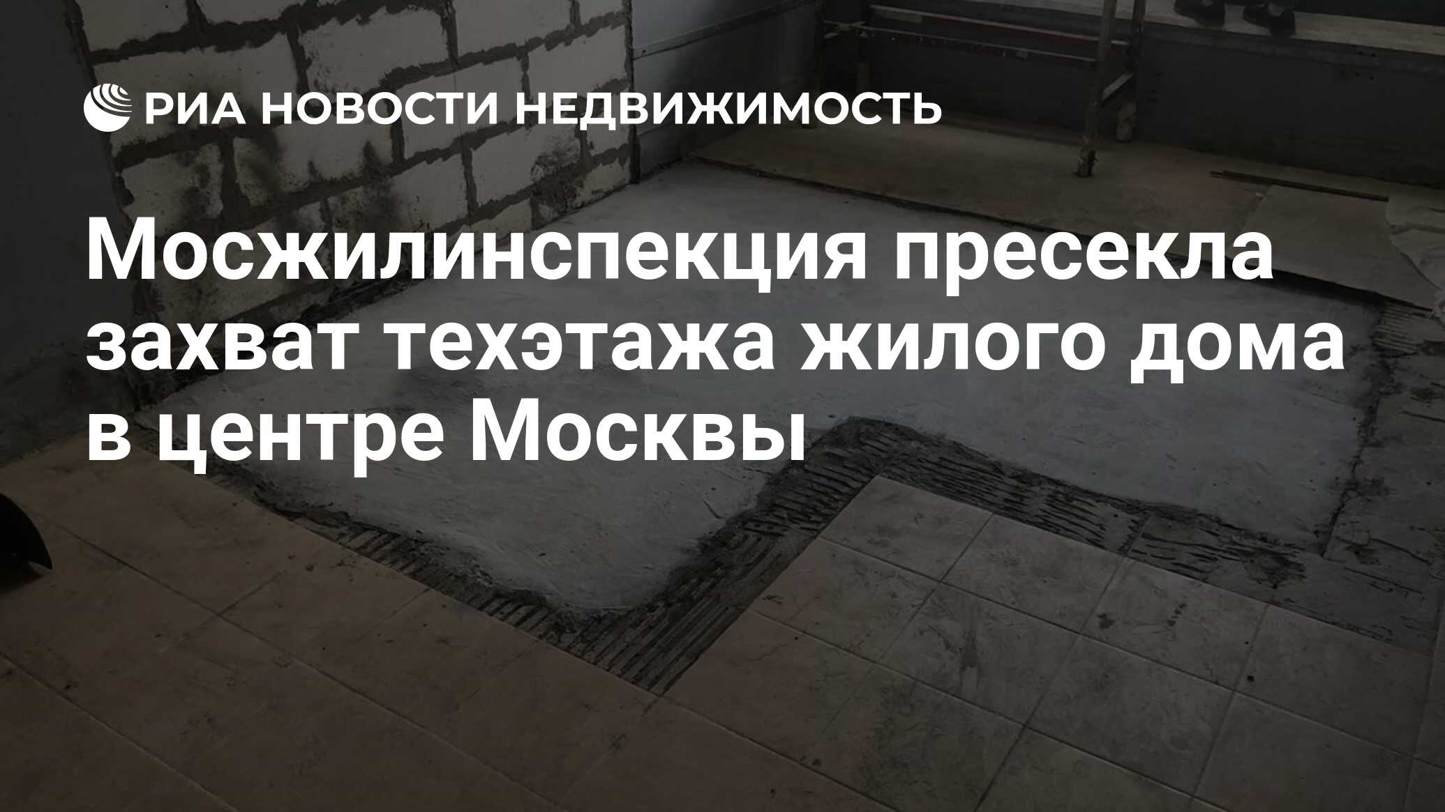 Мосжилинспекция пресекла захват техэтажа жилого дома в центре Москвы -  Недвижимость РИА Новости, 02.10.2020