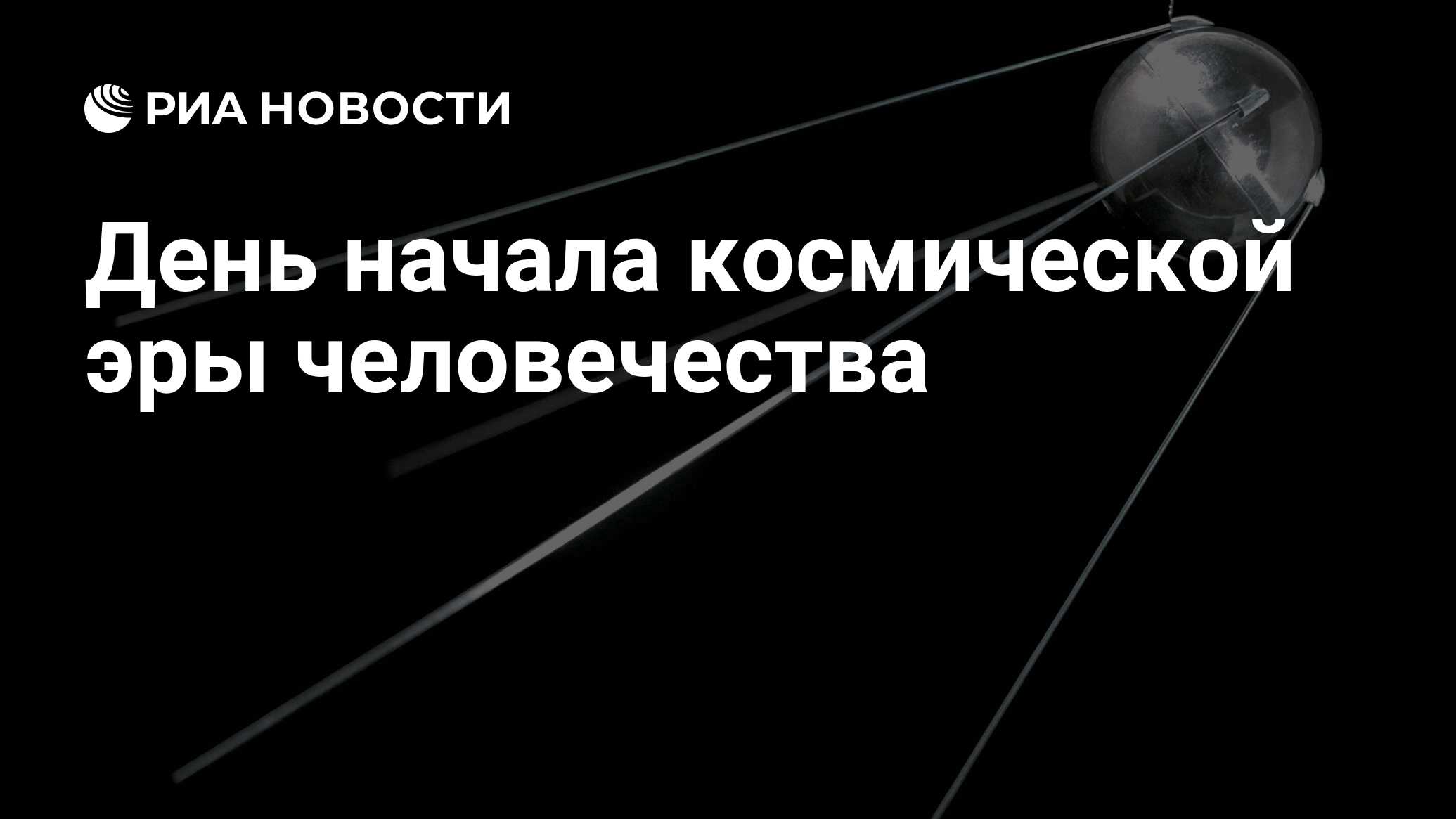 С Началом Космической Эры Картинки