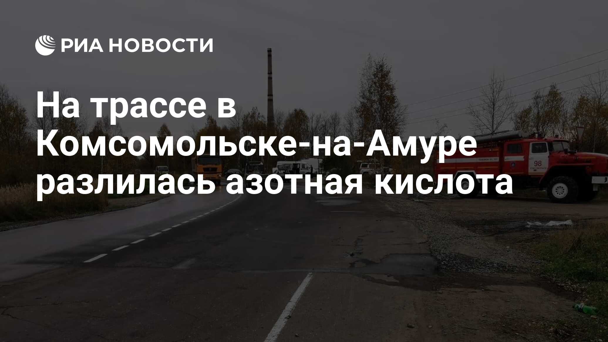 На трассе в Комсомольске-на-Амуре разлилась азотная кислота - РИА Новости,  02.10.2020