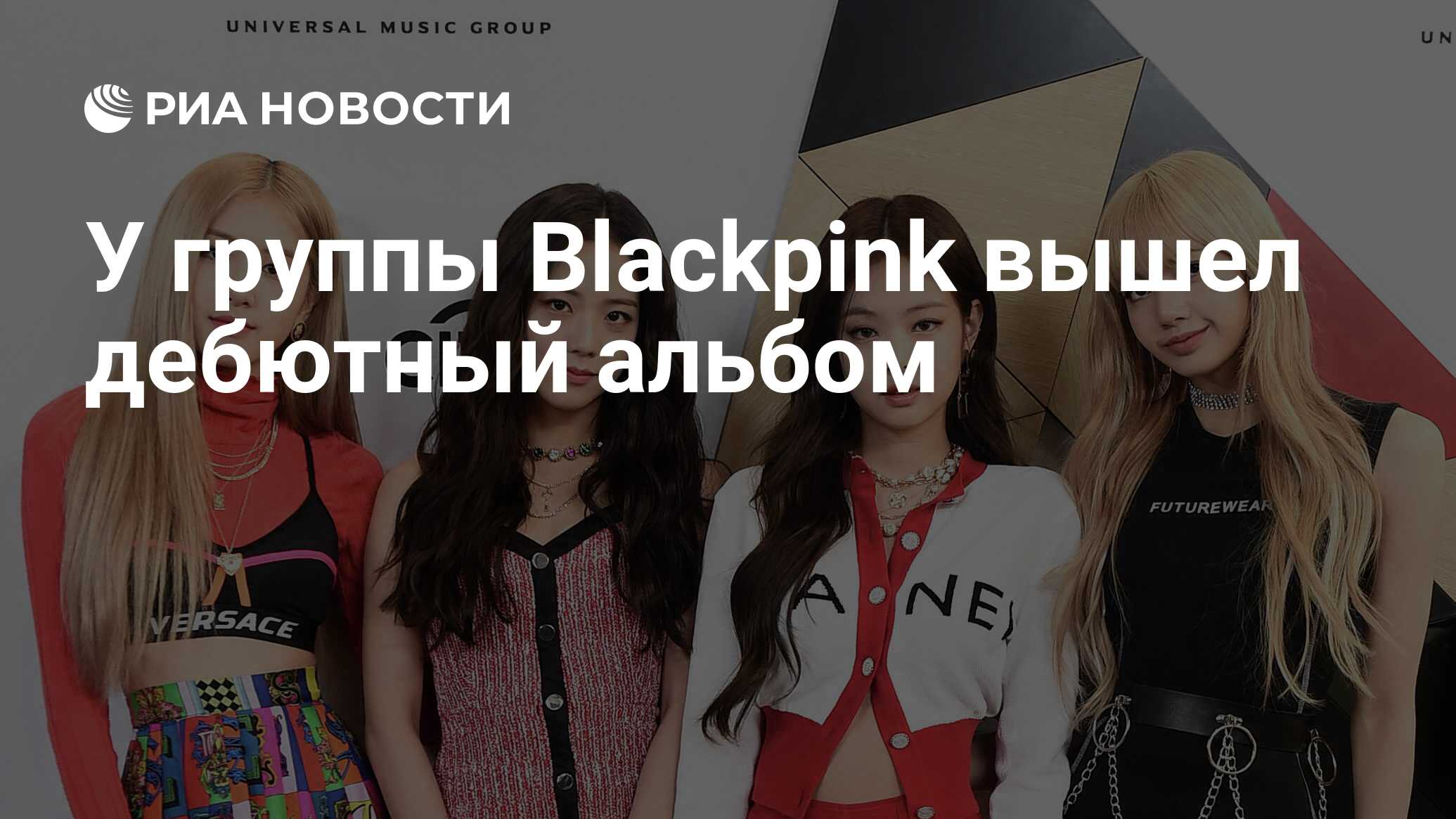 У группы Blackpink вышел дебютный альбом - РИА Новости, 04.10.2020