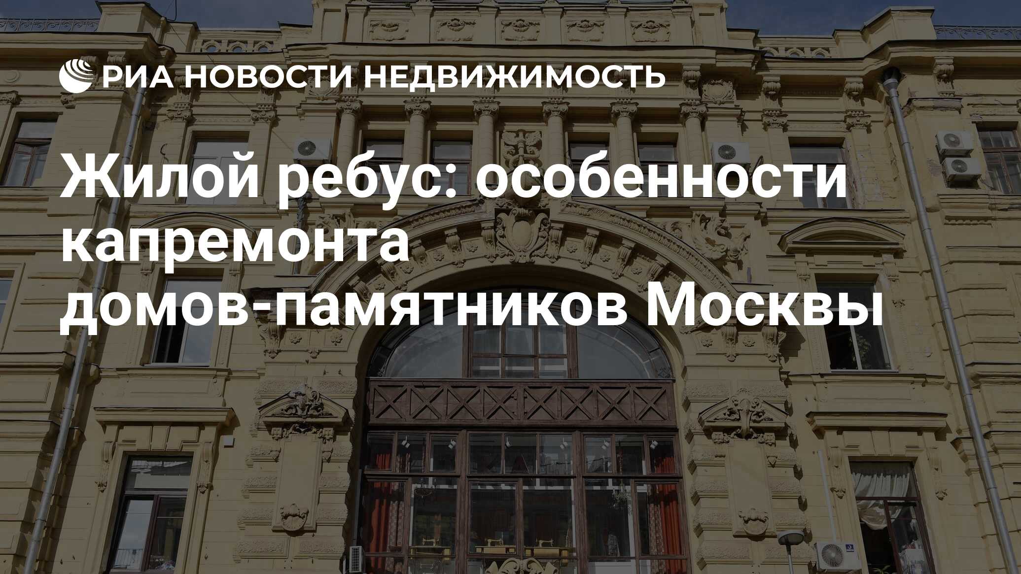 Жилой ребус: особенности капремонта домов-памятников Москвы - Недвижимость  РИА Новости, 05.10.2020