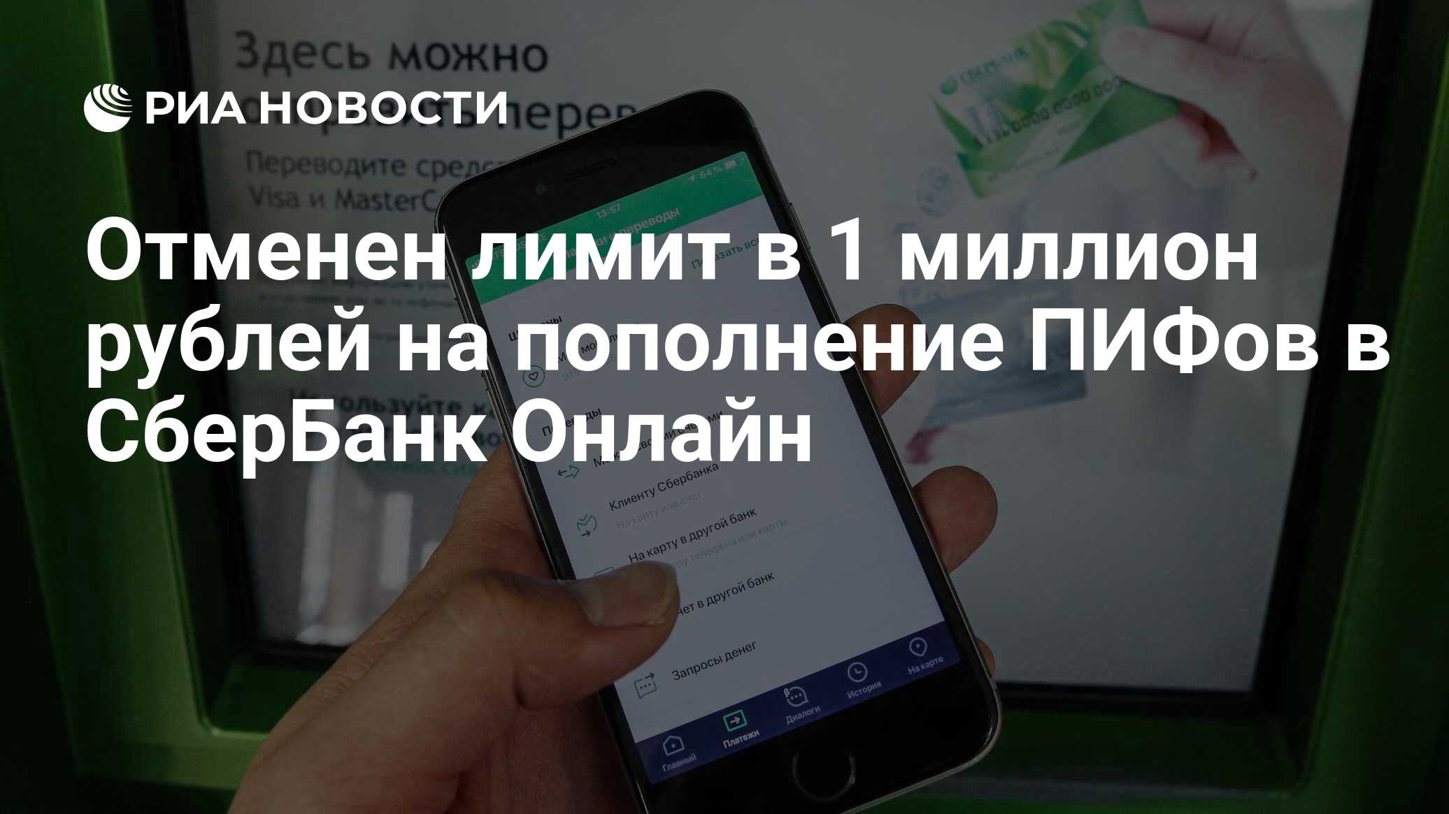 Отменен лимит в 1 миллион рублей на пополнение ПИФов в СберБанк Онлайн -  РИА Новости, 05.03.2021