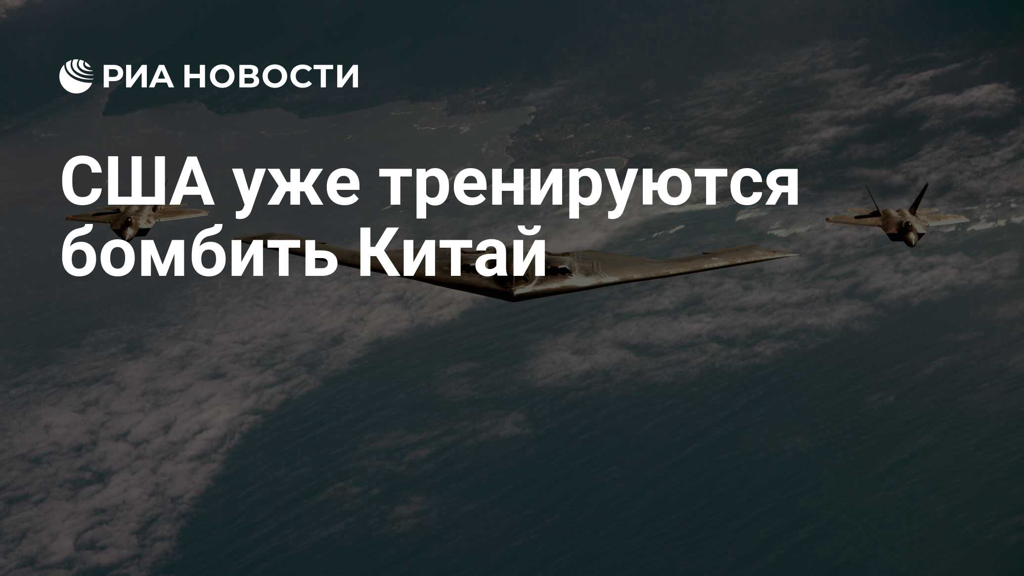 США уже тренируются бомбить Китай - РИА Новости, 26.05.2021